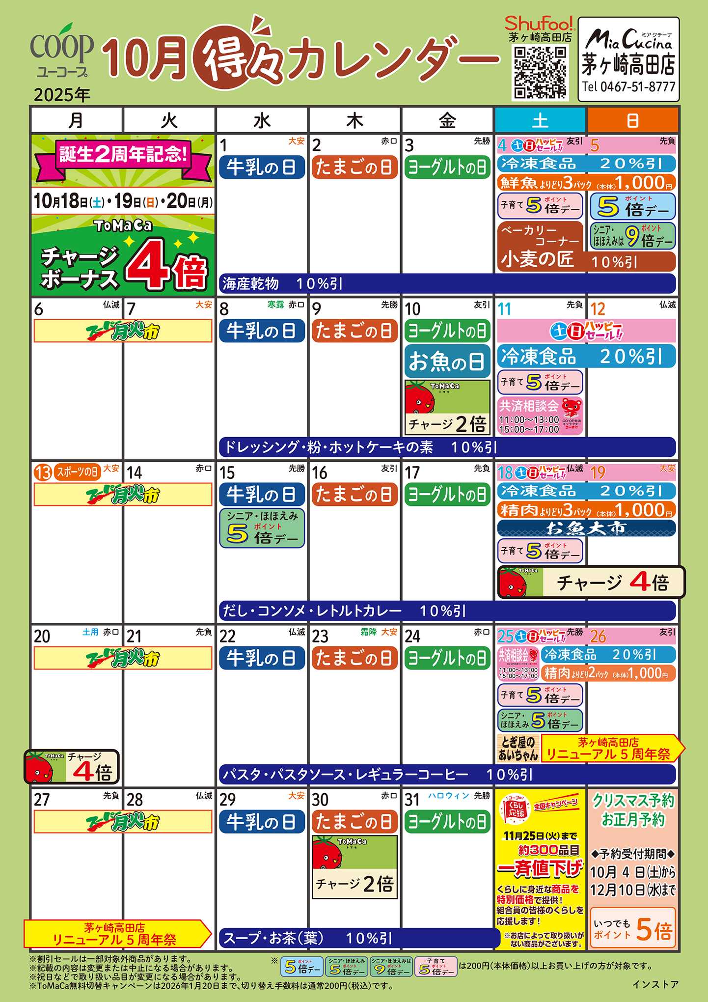 ユーコープ 10月の得々カレンダー　お買い物の計画にご活用ください