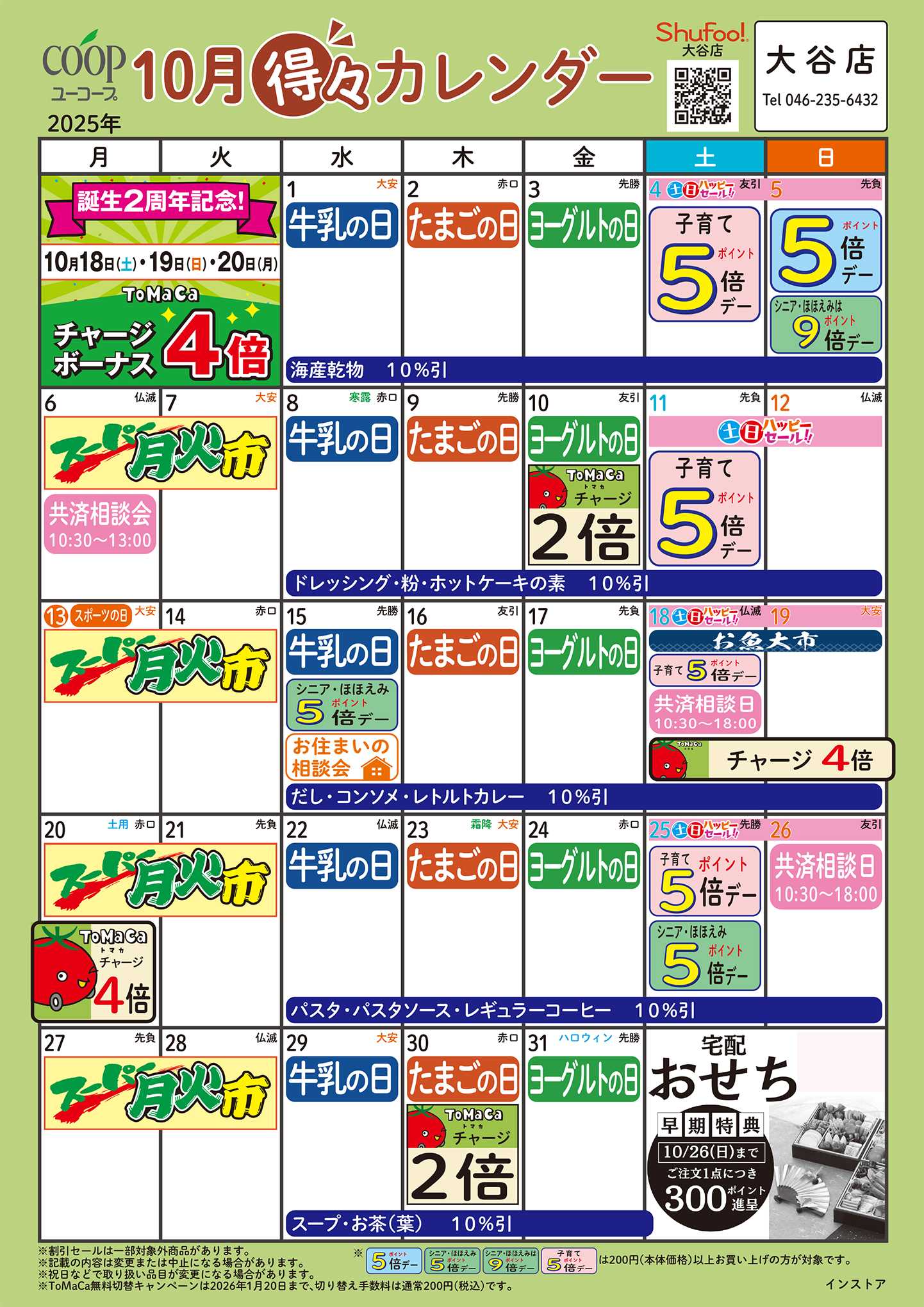 ユーコープ 10月の得々カレンダー　お買い物の計画にご活用ください