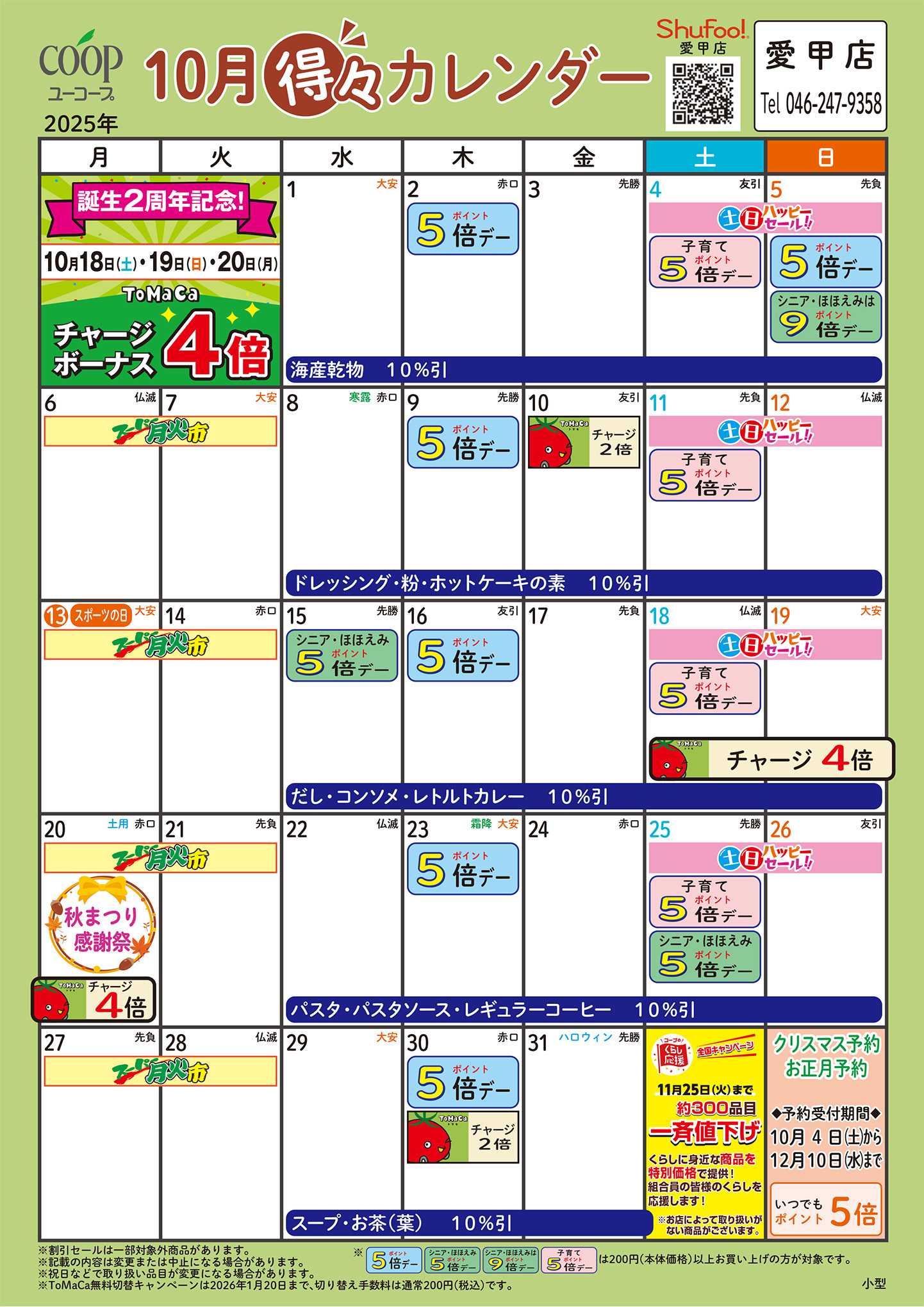 ユーコープ 10月の得々カレンダー　お買い物の計画にご活用ください