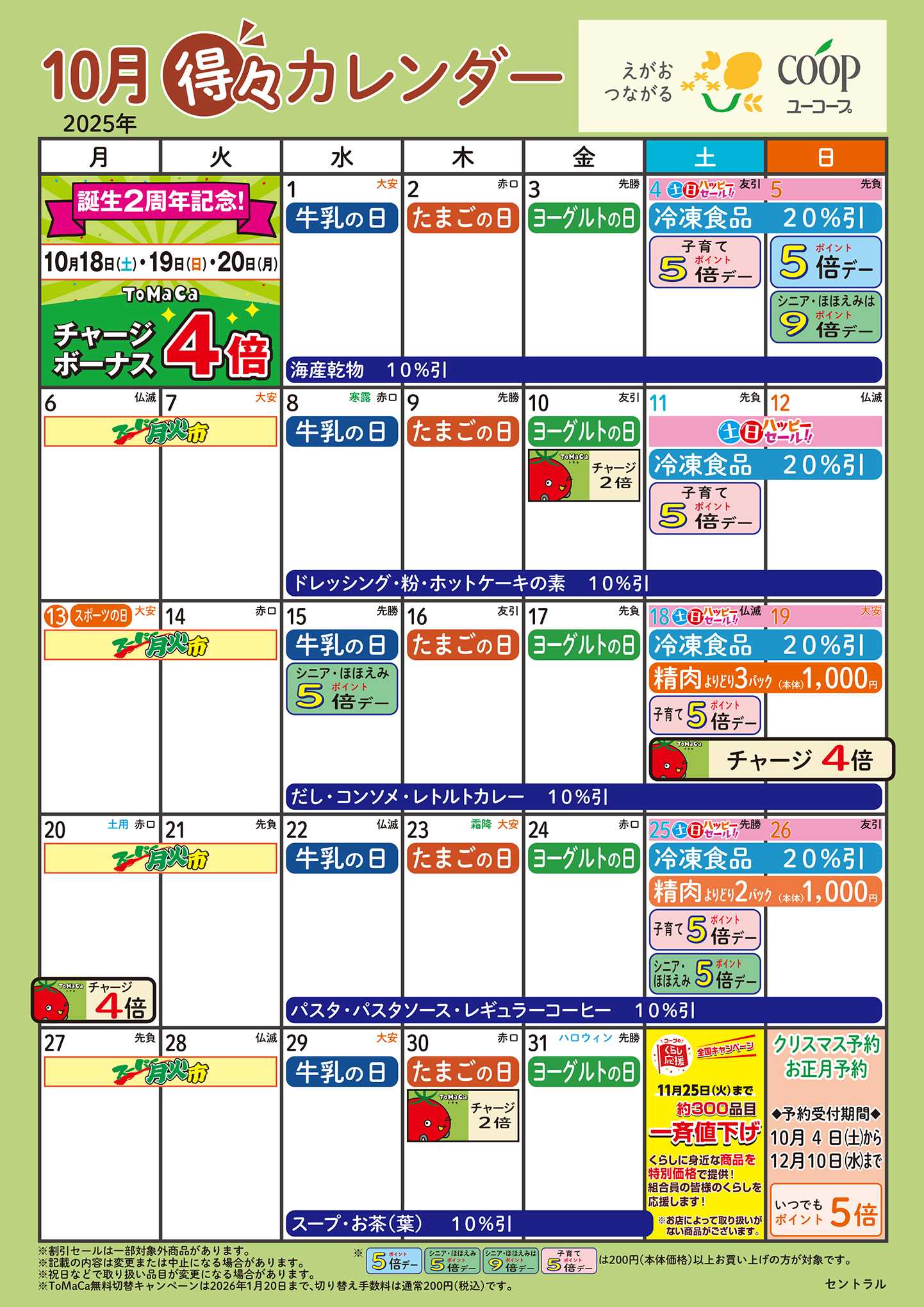ユーコープ 10月の得々カレンダー　お買い物の計画にご活用ください
