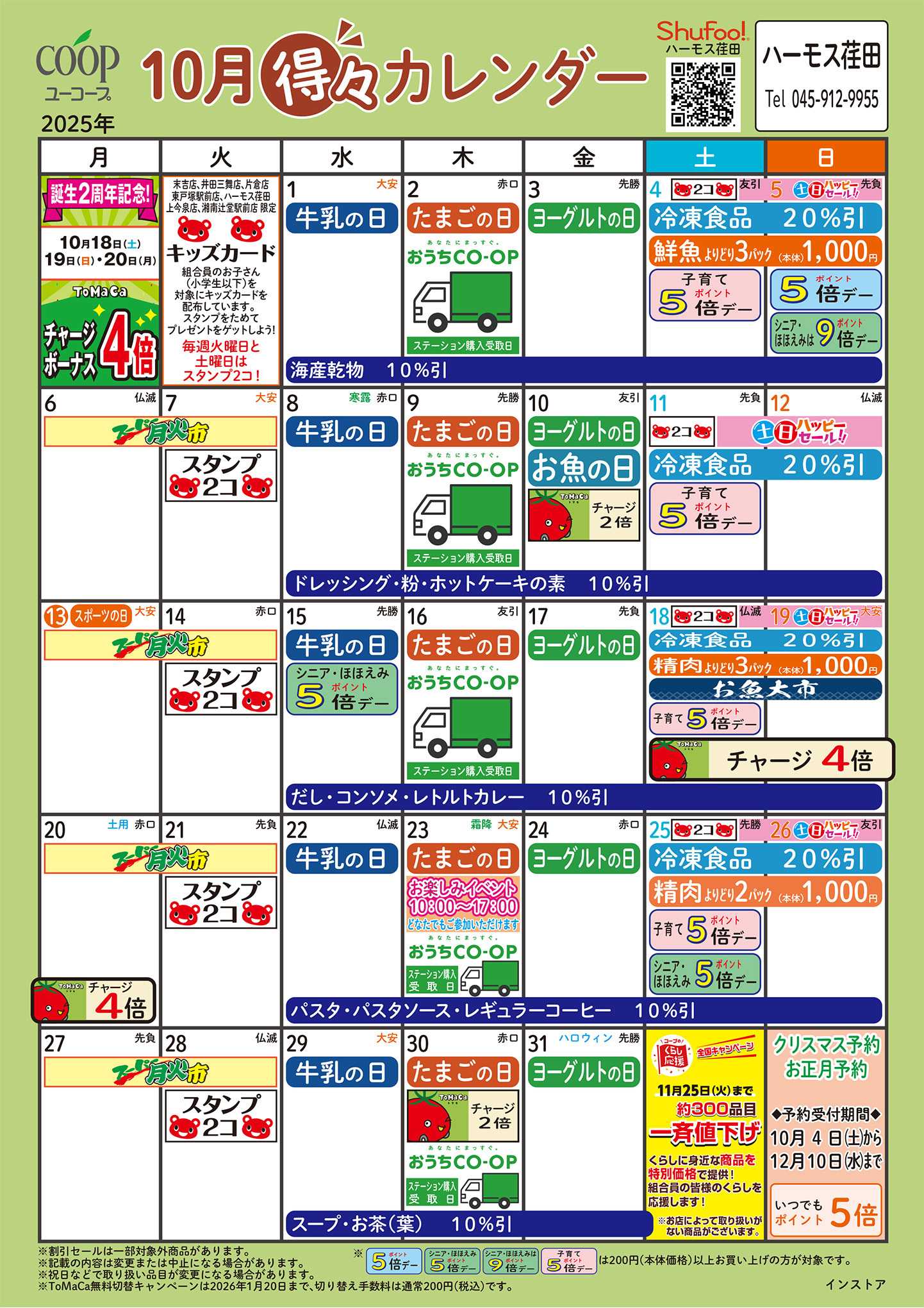ユーコープ 10月の得々カレンダー　お買い物の計画にご活用ください