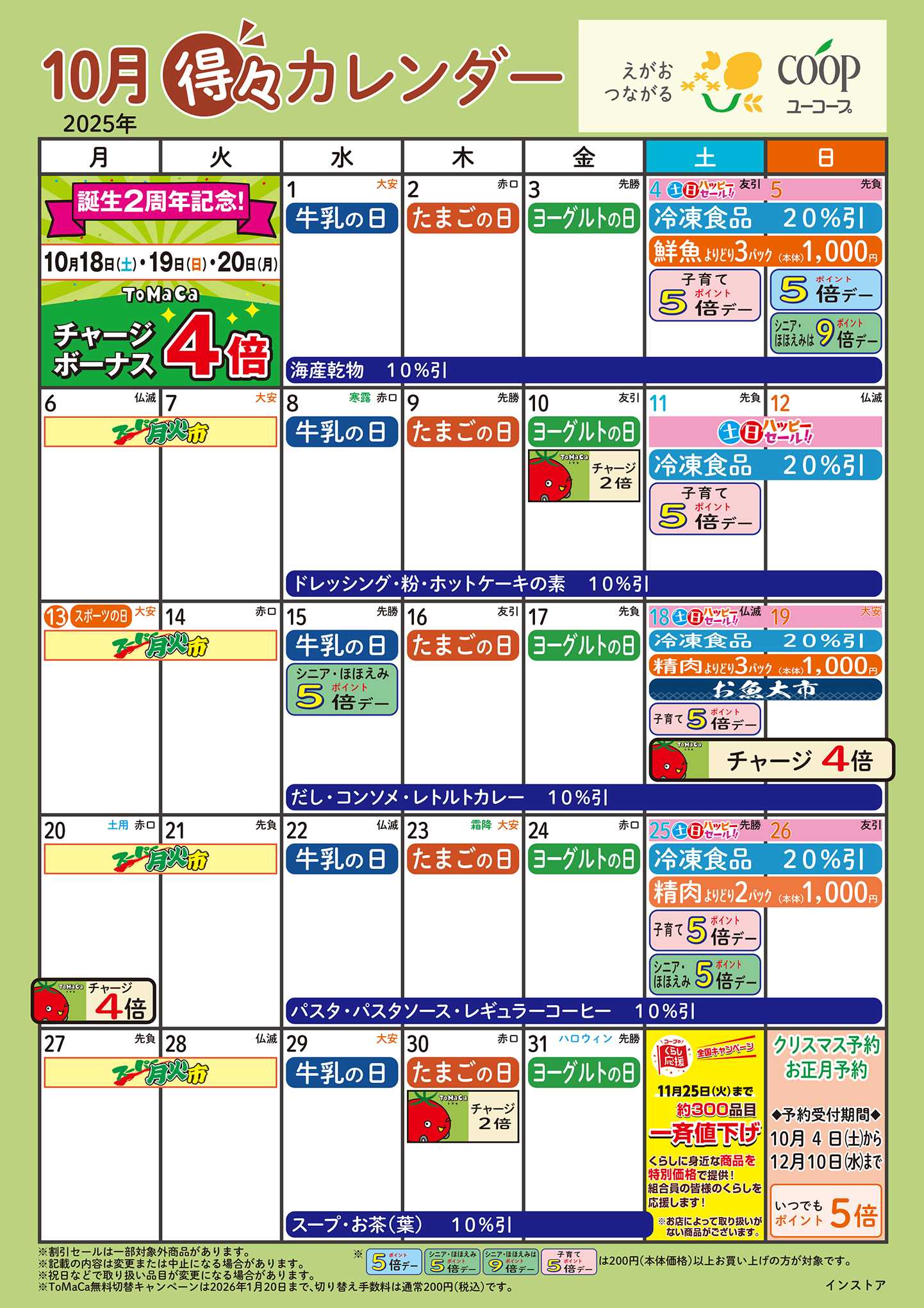 ユーコープ 10月の得々カレンダー　お買い物の計画にご活用ください