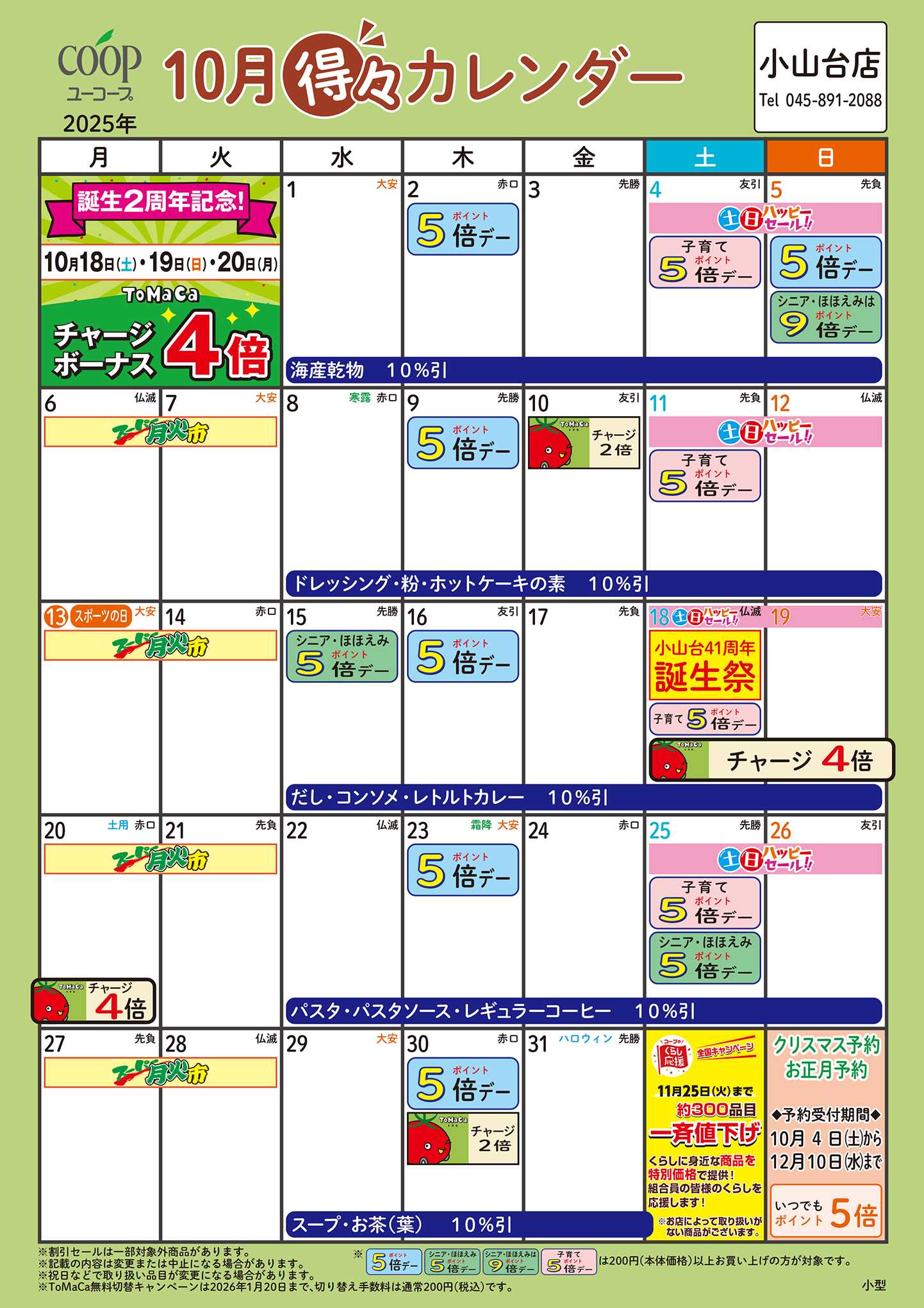 ユーコープ 10月の得々カレンダー　お買い物の計画にご活用ください
