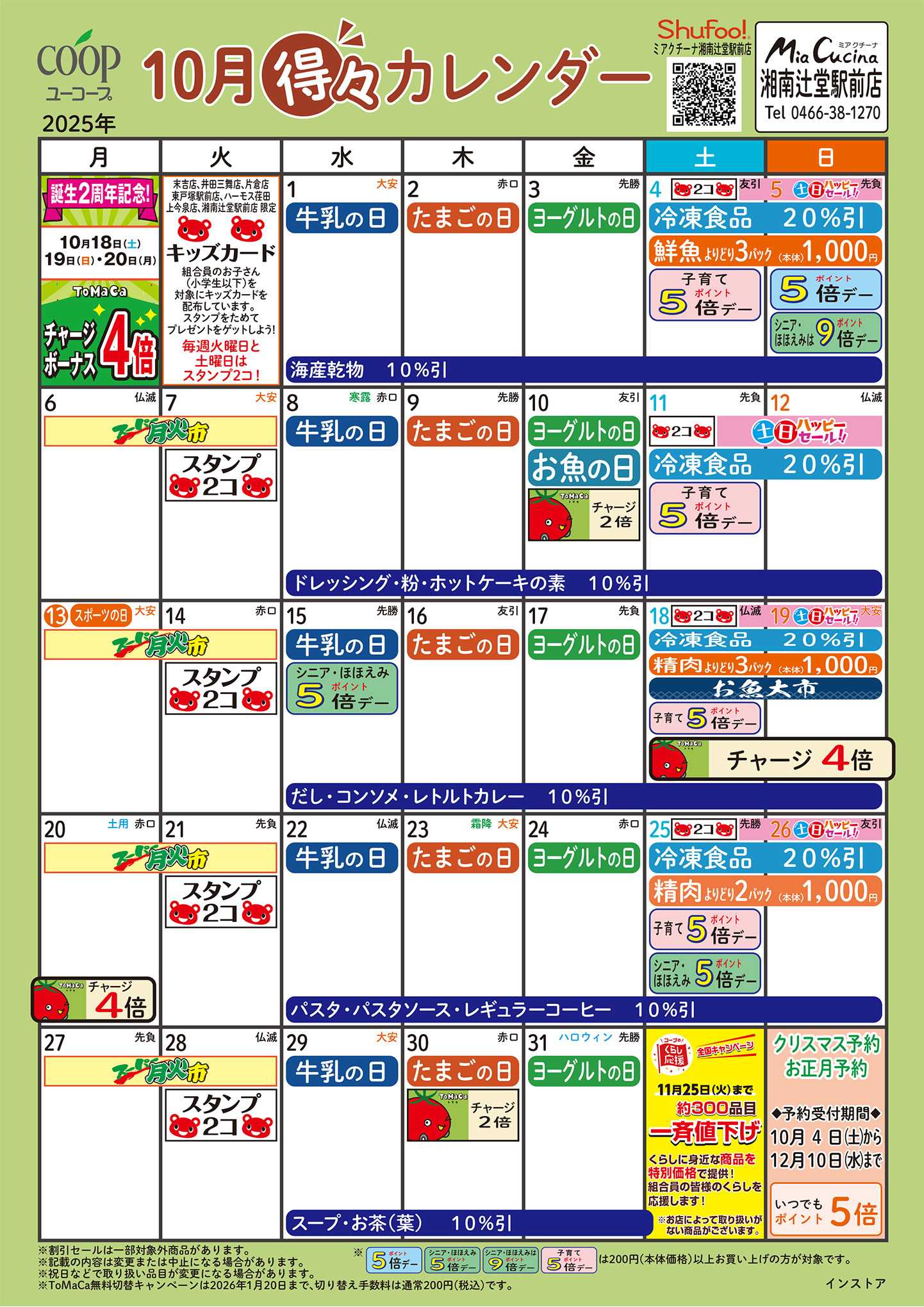 ユーコープ 10月の得々カレンダー　お買い物の計画にご活用ください