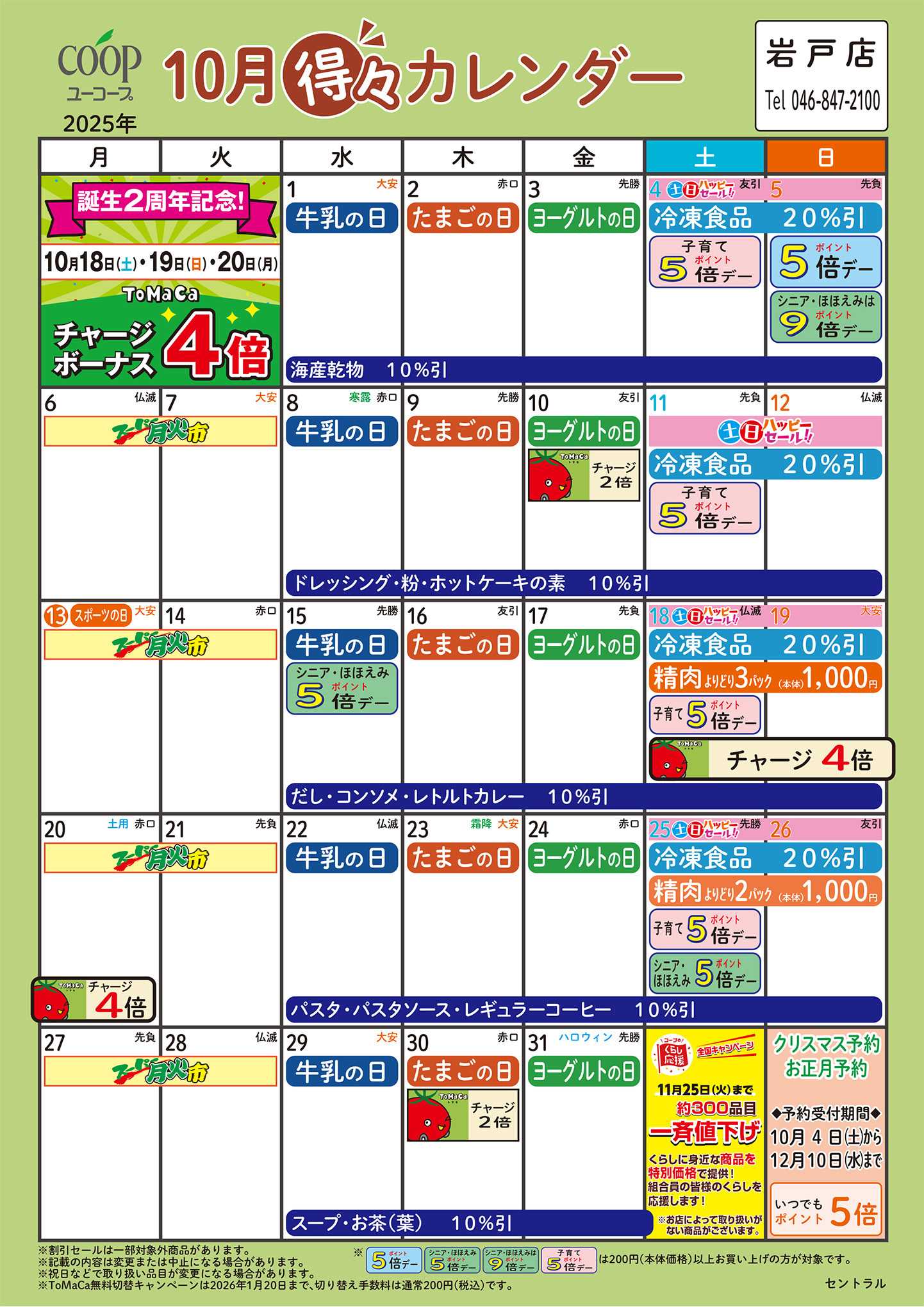 ユーコープ 10月の得々カレンダー　お買い物の計画にご活用ください