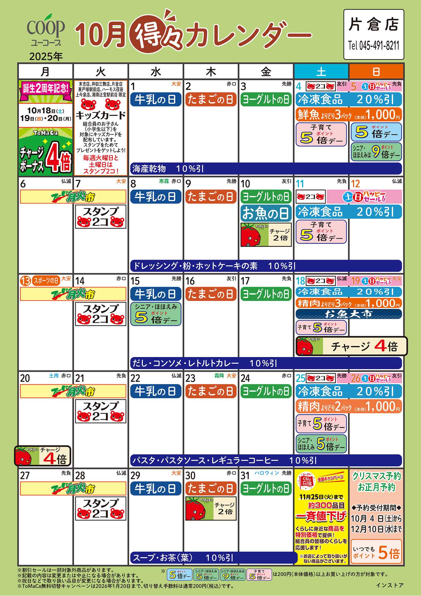 ユーコープ 10月の得々カレンダー　お買い物の計画にご活用ください