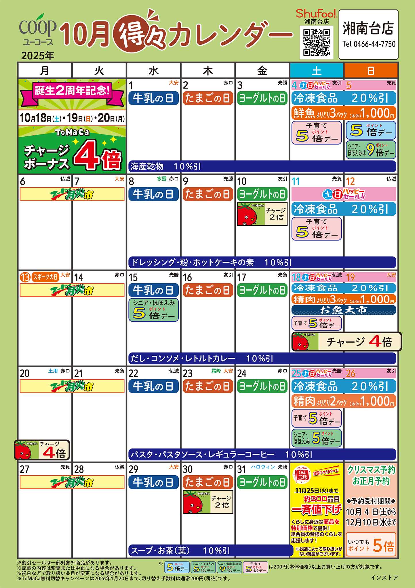 ユーコープ 10月の得々カレンダー　お買い物の計画にご活用ください