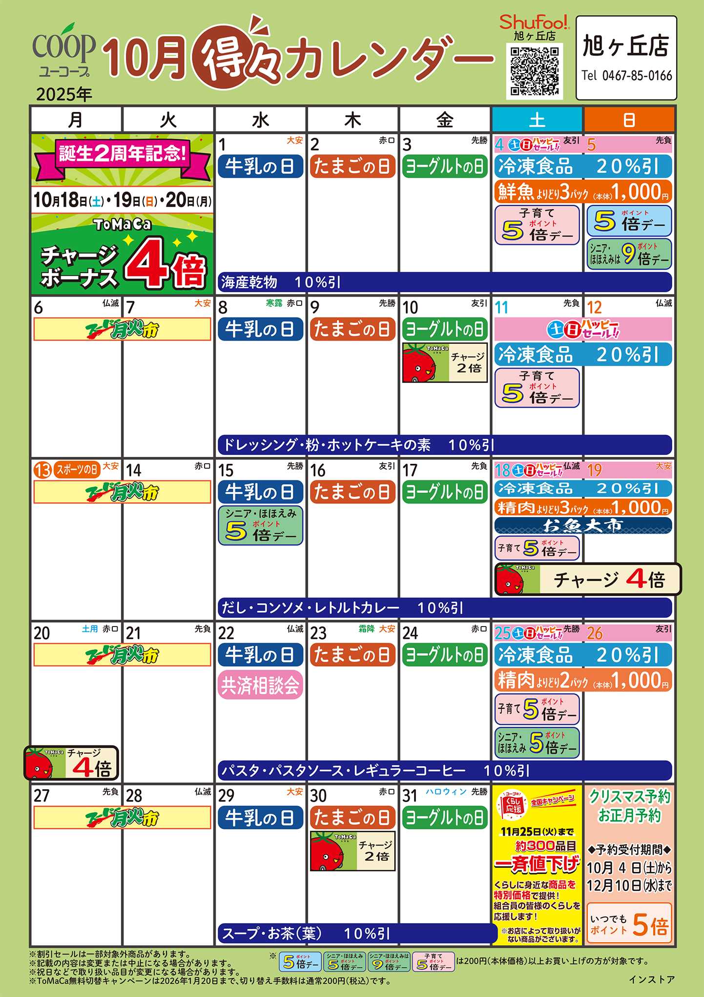 ユーコープ 10月の得々カレンダー　お買い物の計画にご活用ください