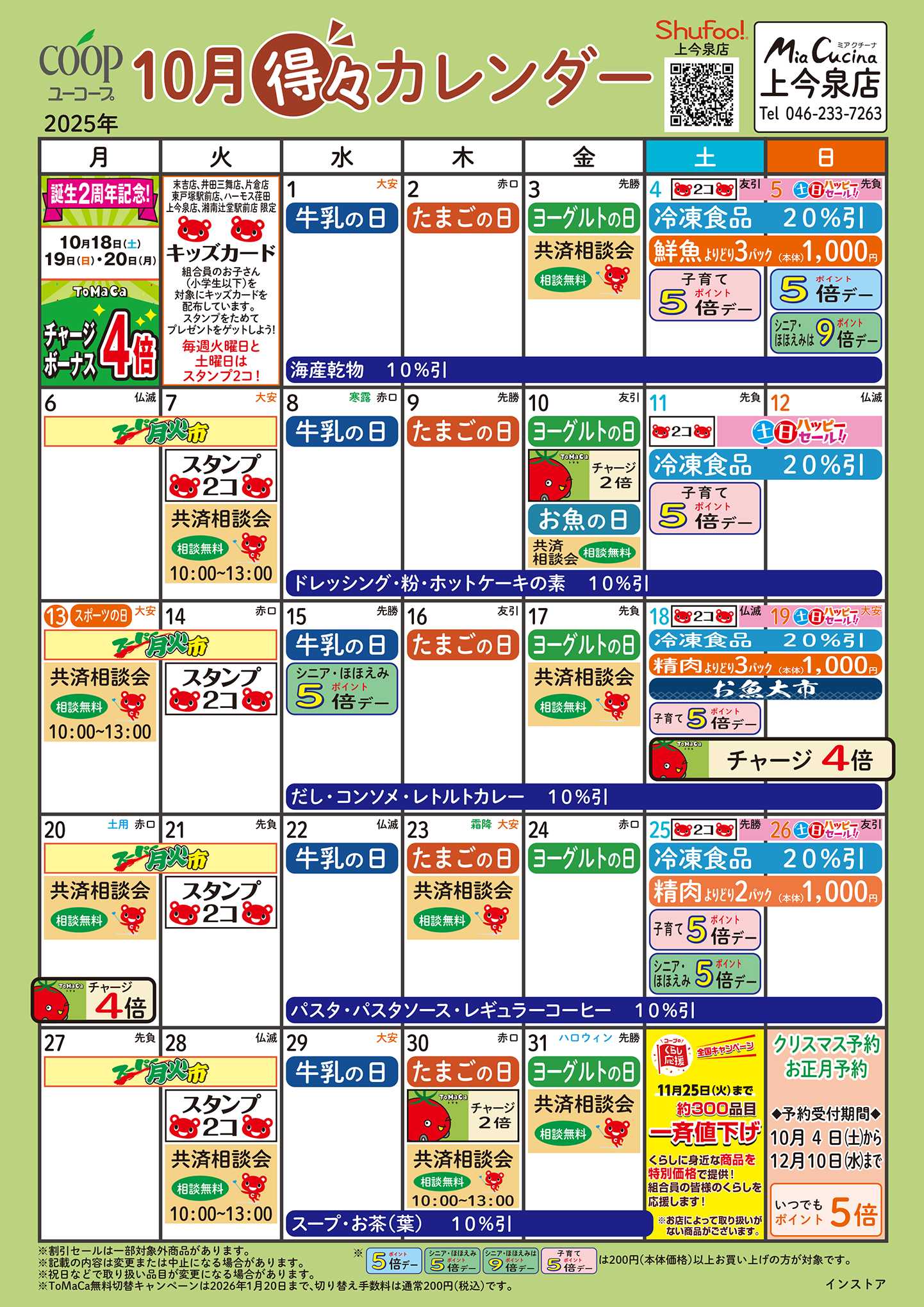ユーコープ 10月の得々カレンダー　お買い物の計画にご活用ください