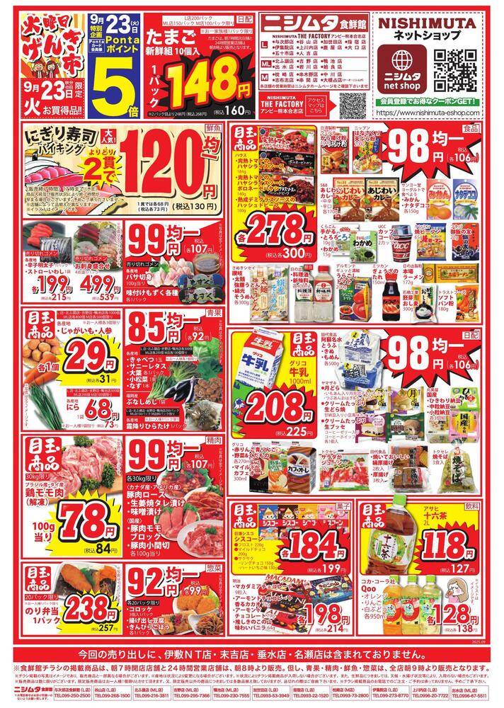 スーパーセンターニシムタ 出水店の最新チラシ・セール情報