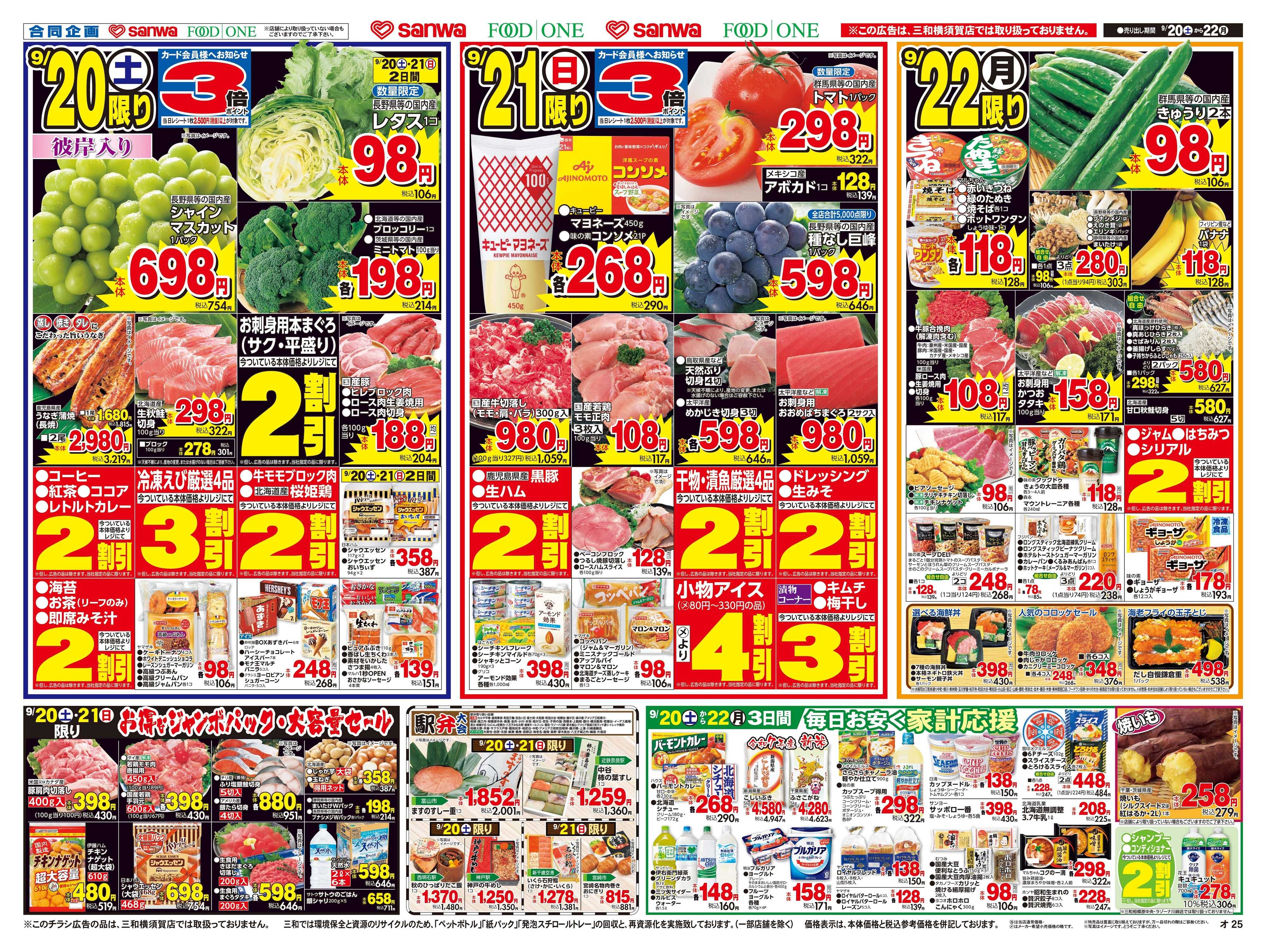 三和 9/20(土)～9/22(月)秋のお彼岸