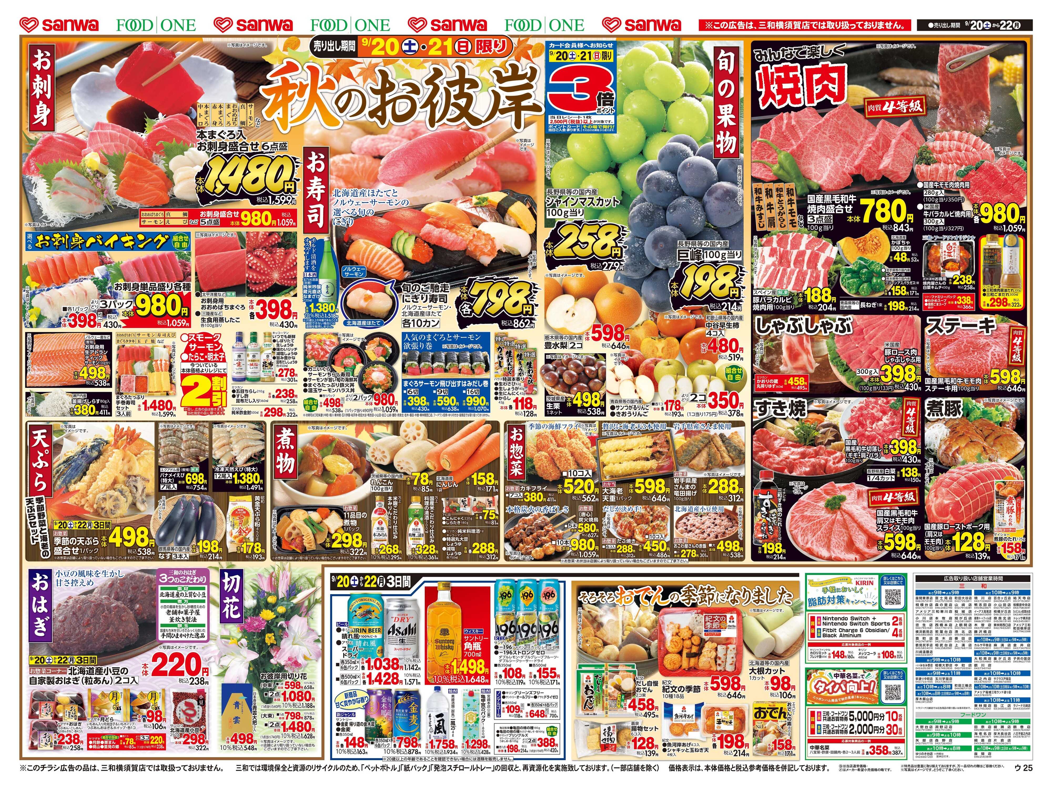 三和 9/20(土)～9/22(月)秋のお彼岸