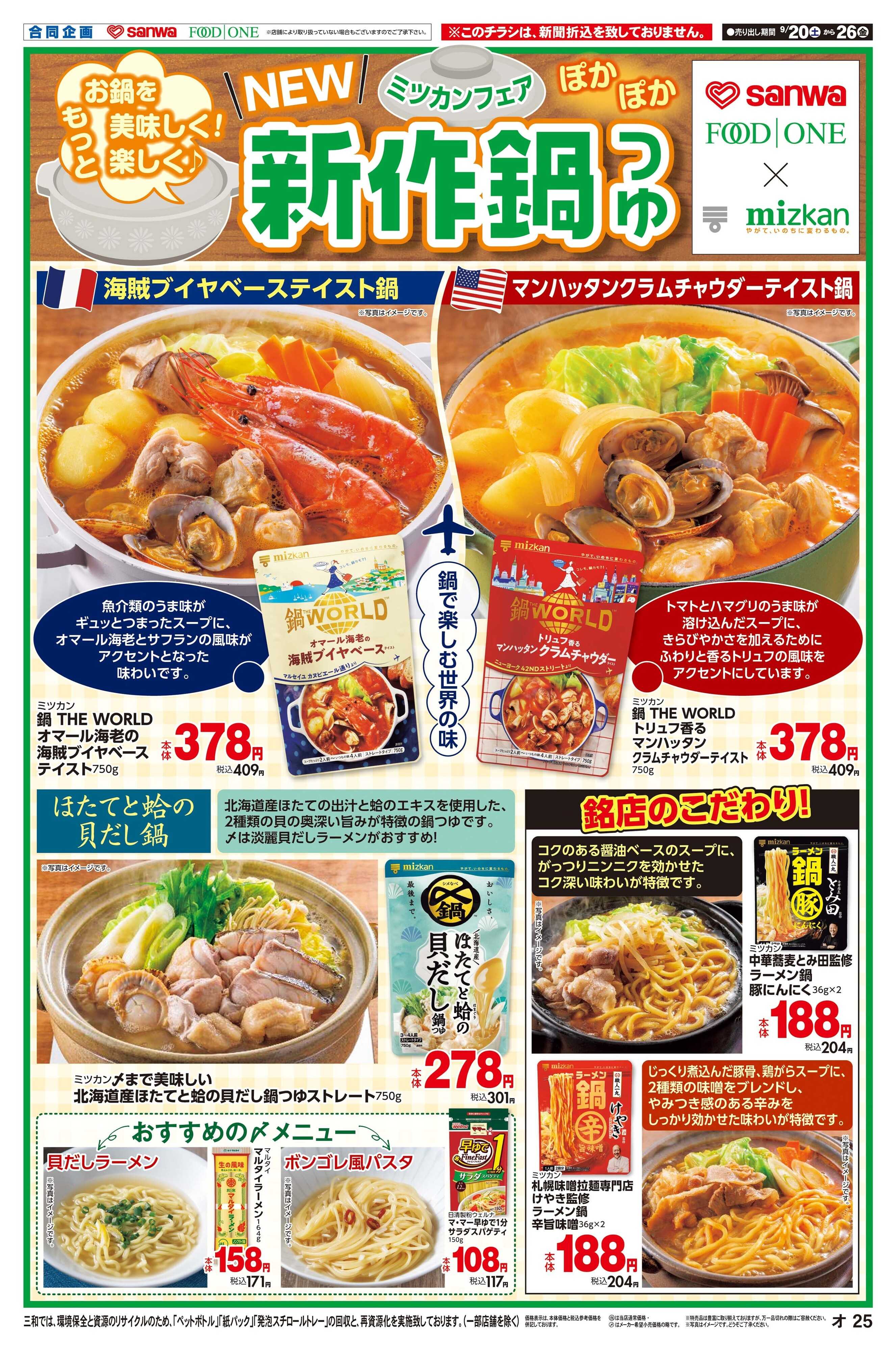 三和 9/20(土)～9/26(金)ミツカンフェア