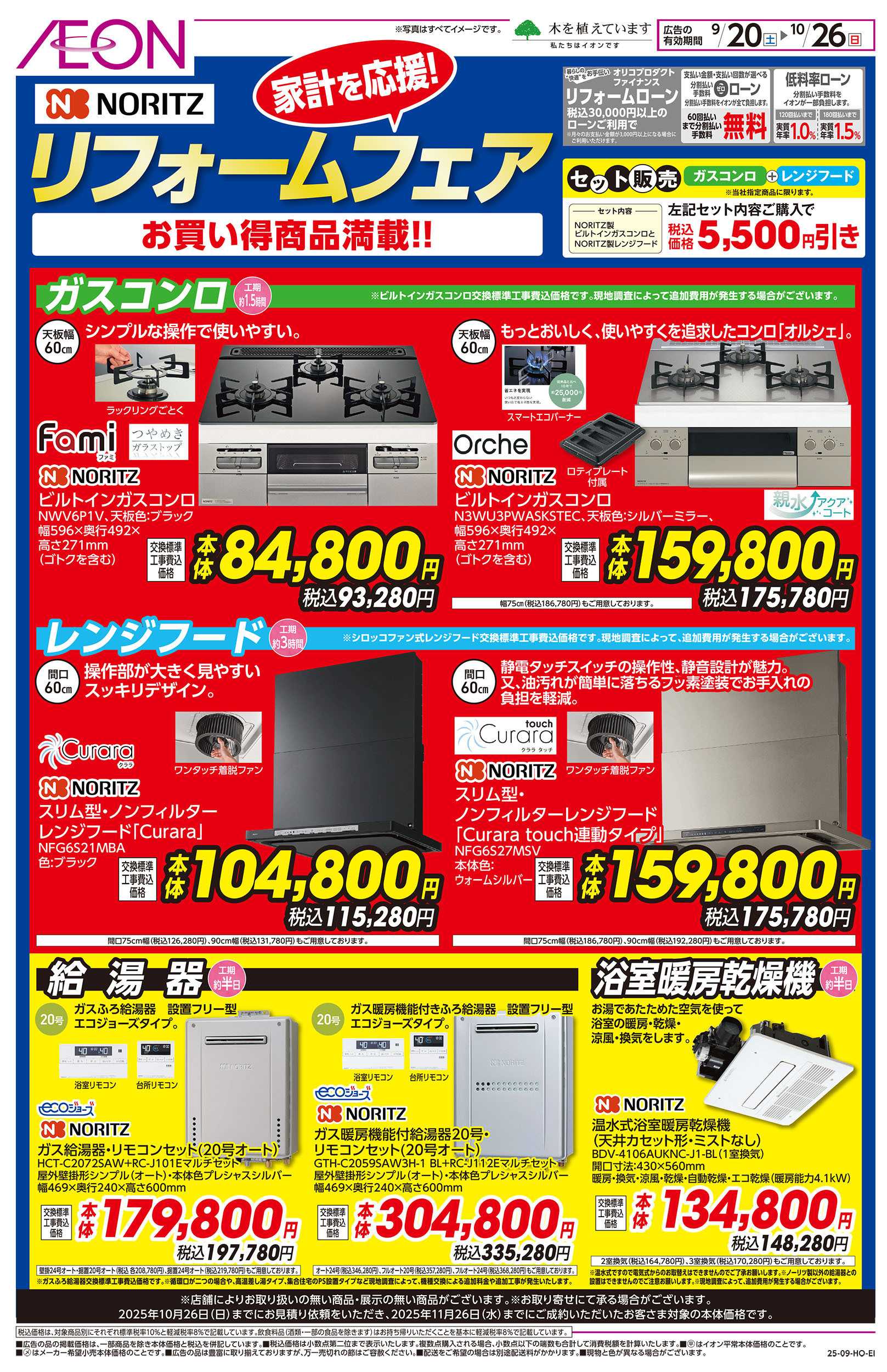 イオン 9/20号　ノーリツリフォームフェア
