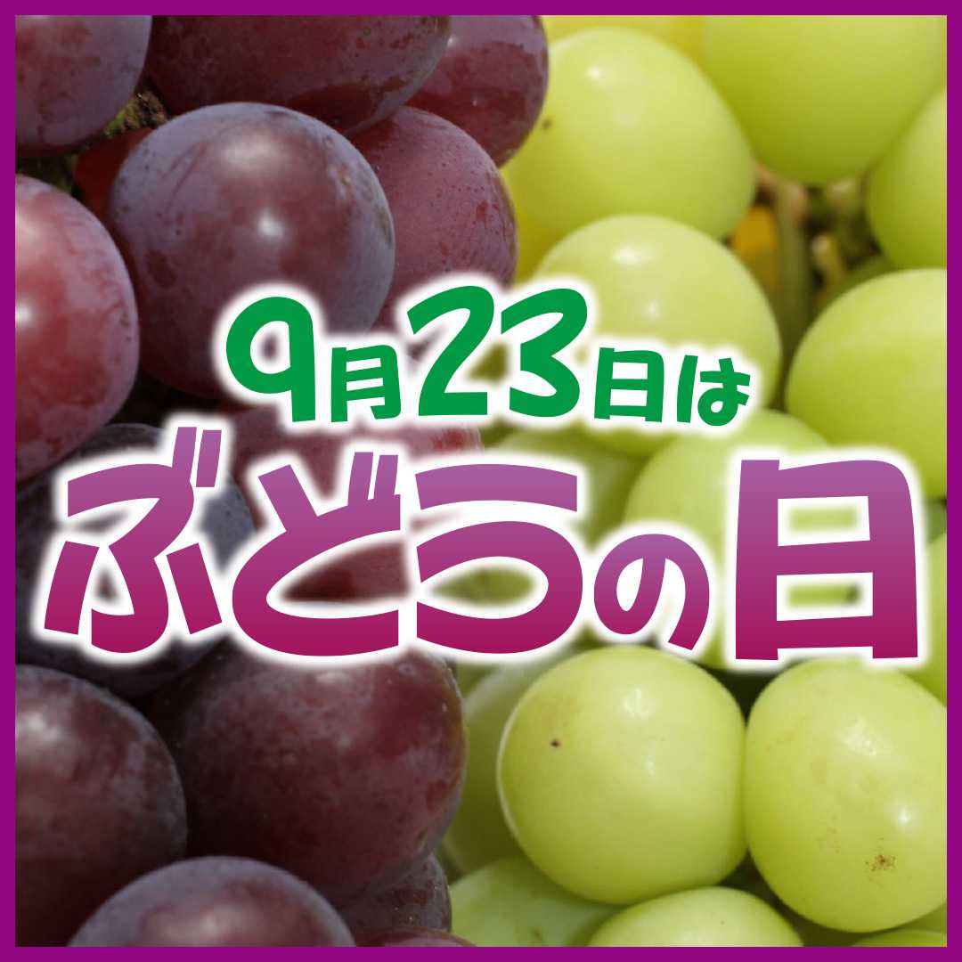 エスポット 9月23日はぶどうの日