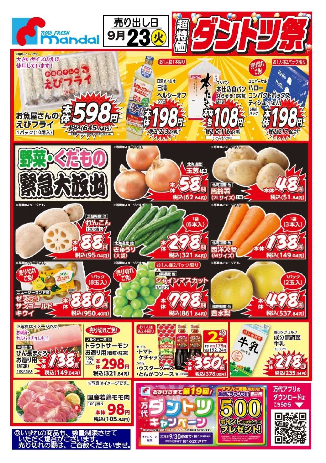 mandai 予告!! 9/23(火) のお買得商品はこちら！
