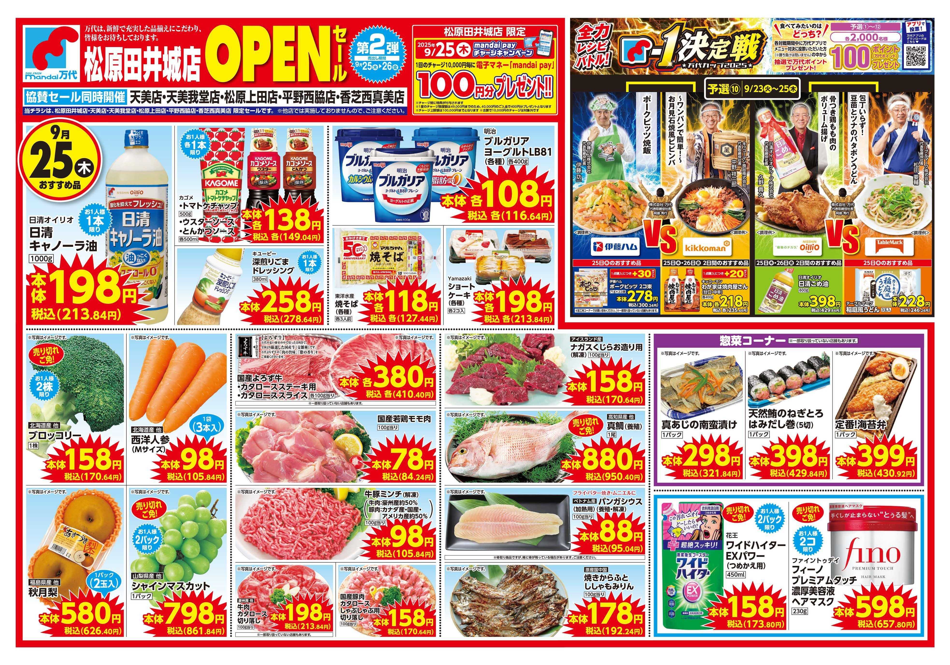 mandai 松原田井城店OPENセール 第2弾（同時協賛セール）