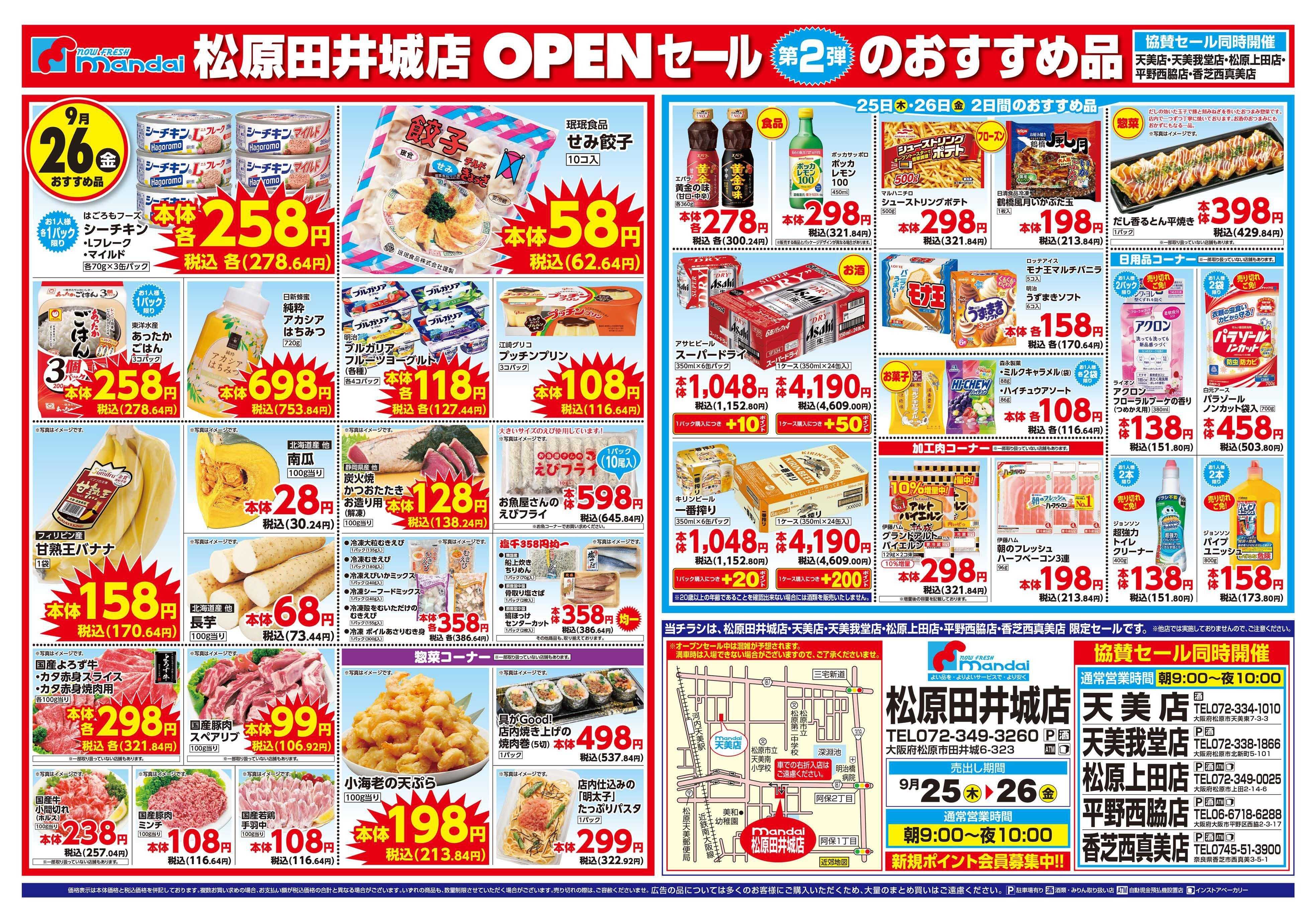 mandai 松原田井城店OPENセール 第2弾（同時協賛セール）