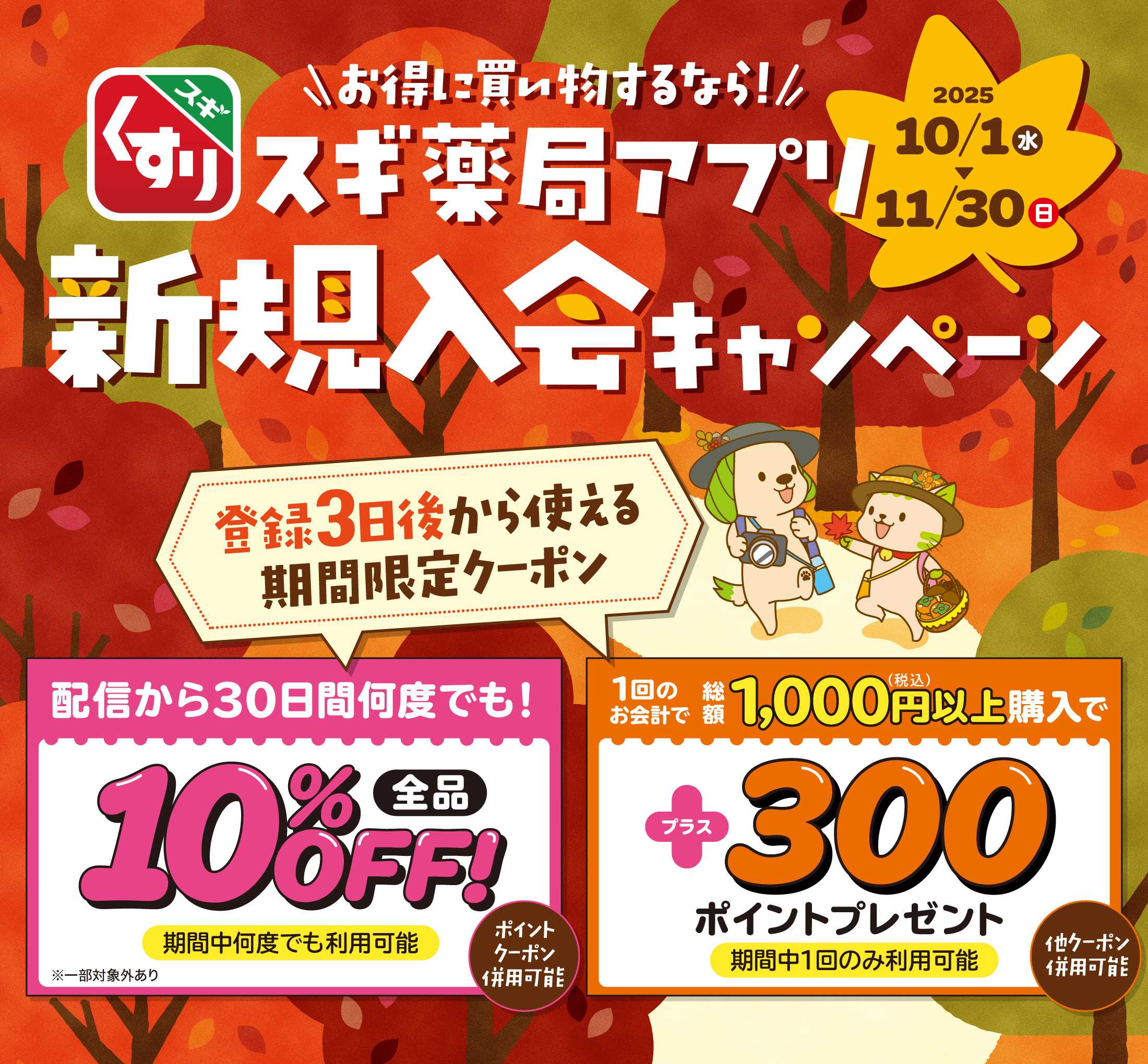 スギドラッグ スギ薬局アプリ会員 登録は今がお得スギ！