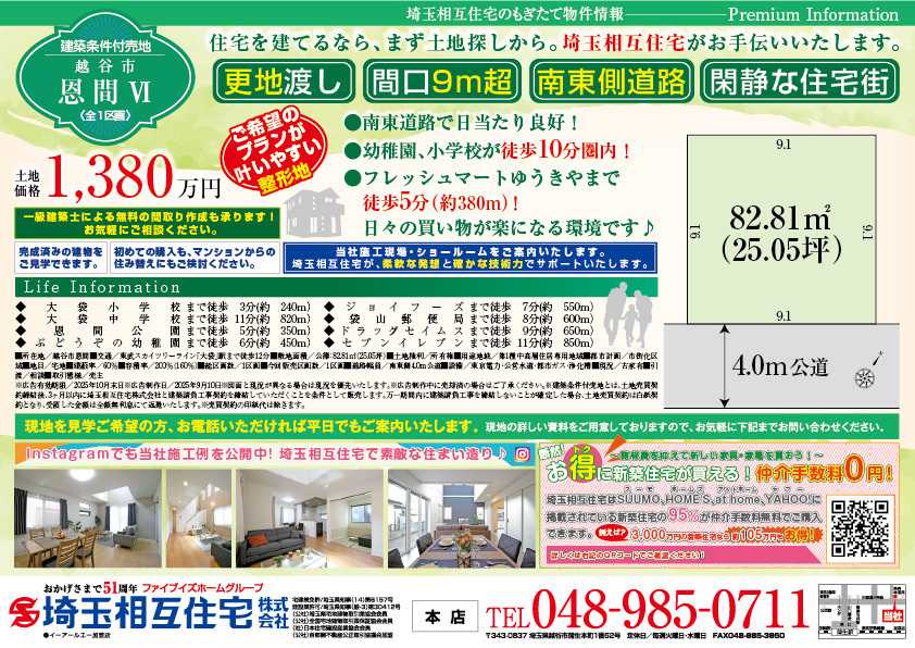 埼玉相互住宅 【建築条件付き売地】越谷市恩間Ⅵ