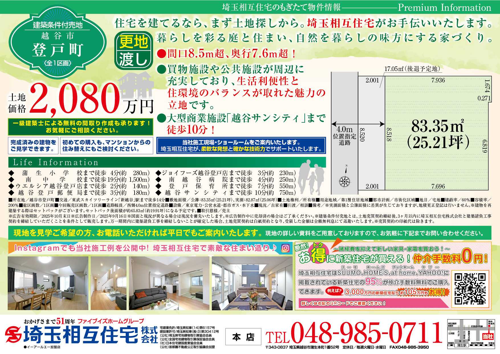 埼玉相互住宅 【建築条件付き売地】越谷市登戸町