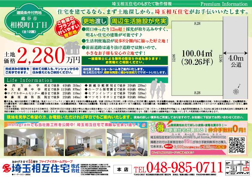 埼玉相互住宅 【建築条件付き売地】越谷市相模町1丁目