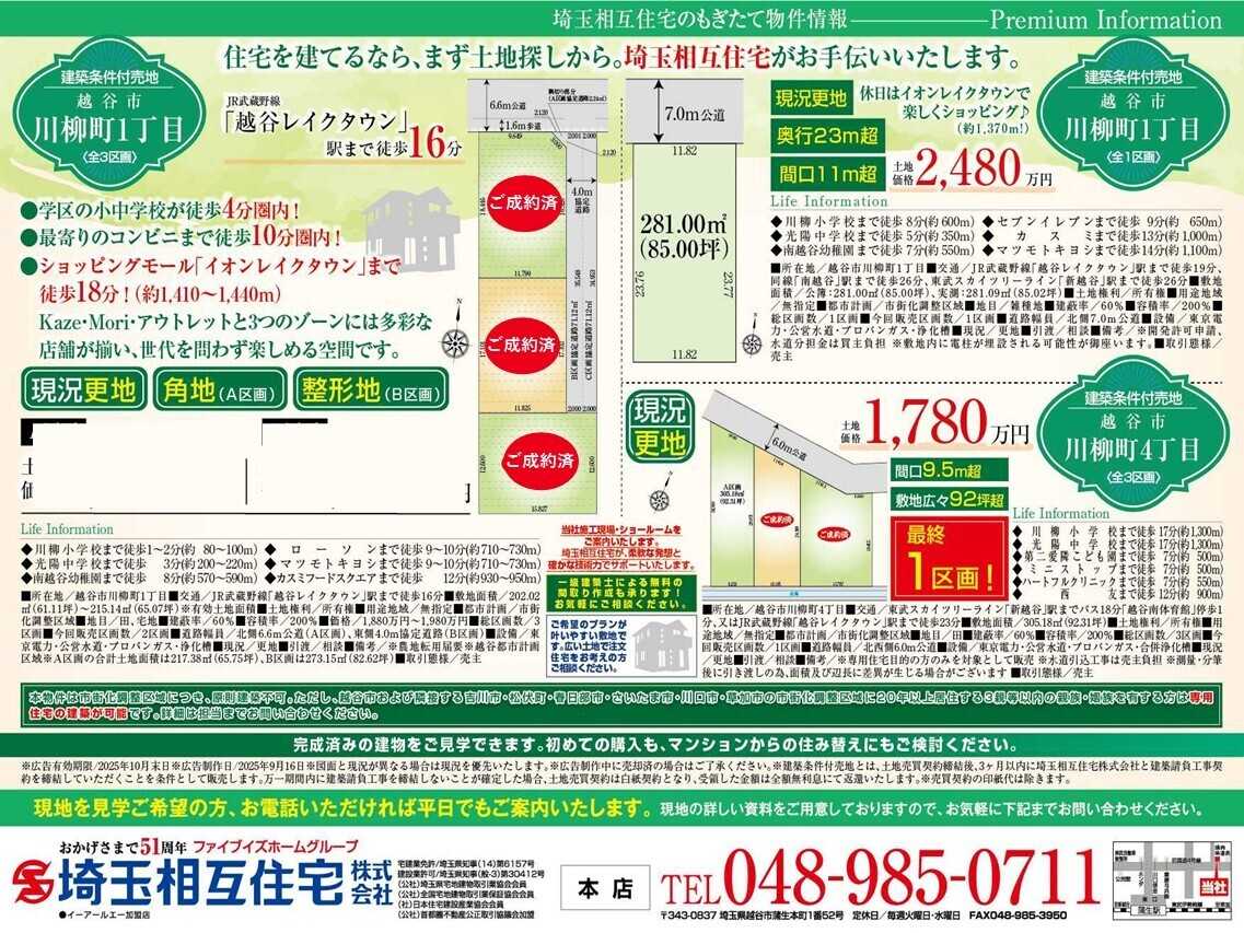 埼玉相互住宅 【建築条件付き売地】越谷市川柳町1丁目/4丁目