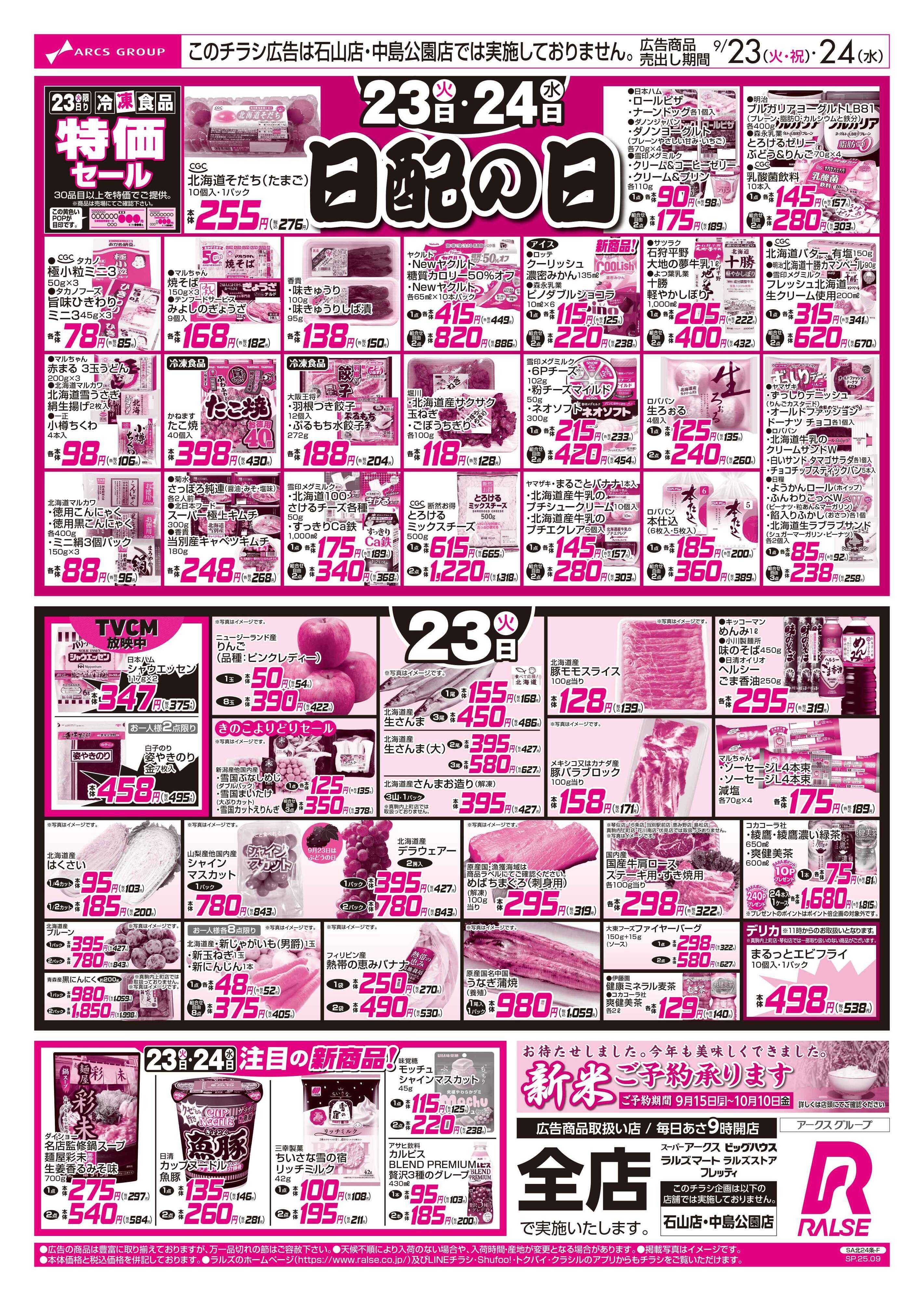 ラルズマート 9/23-24  日配の日/５９円均一