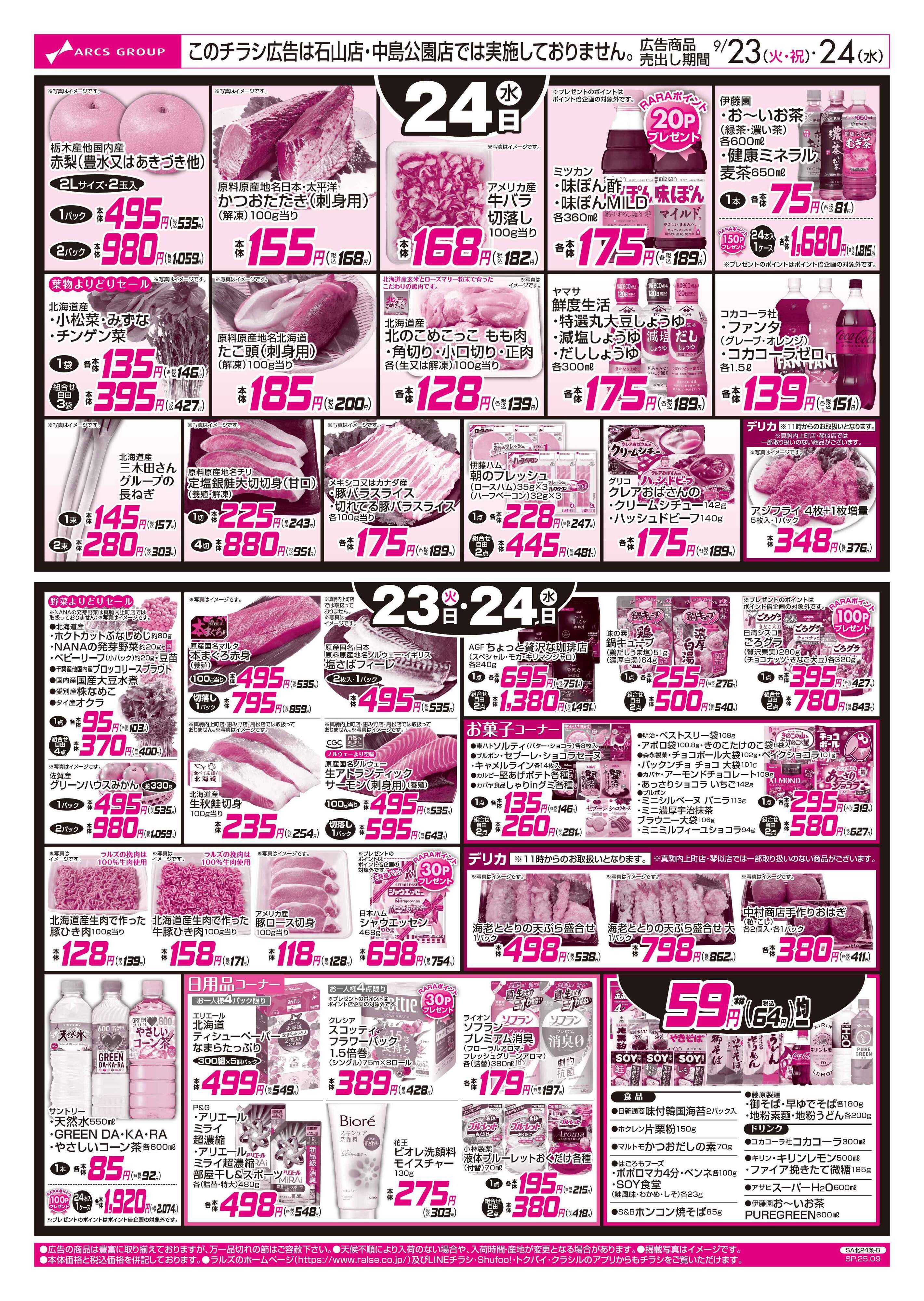 ラルズマート 9/23-24  日配の日/５９円均一