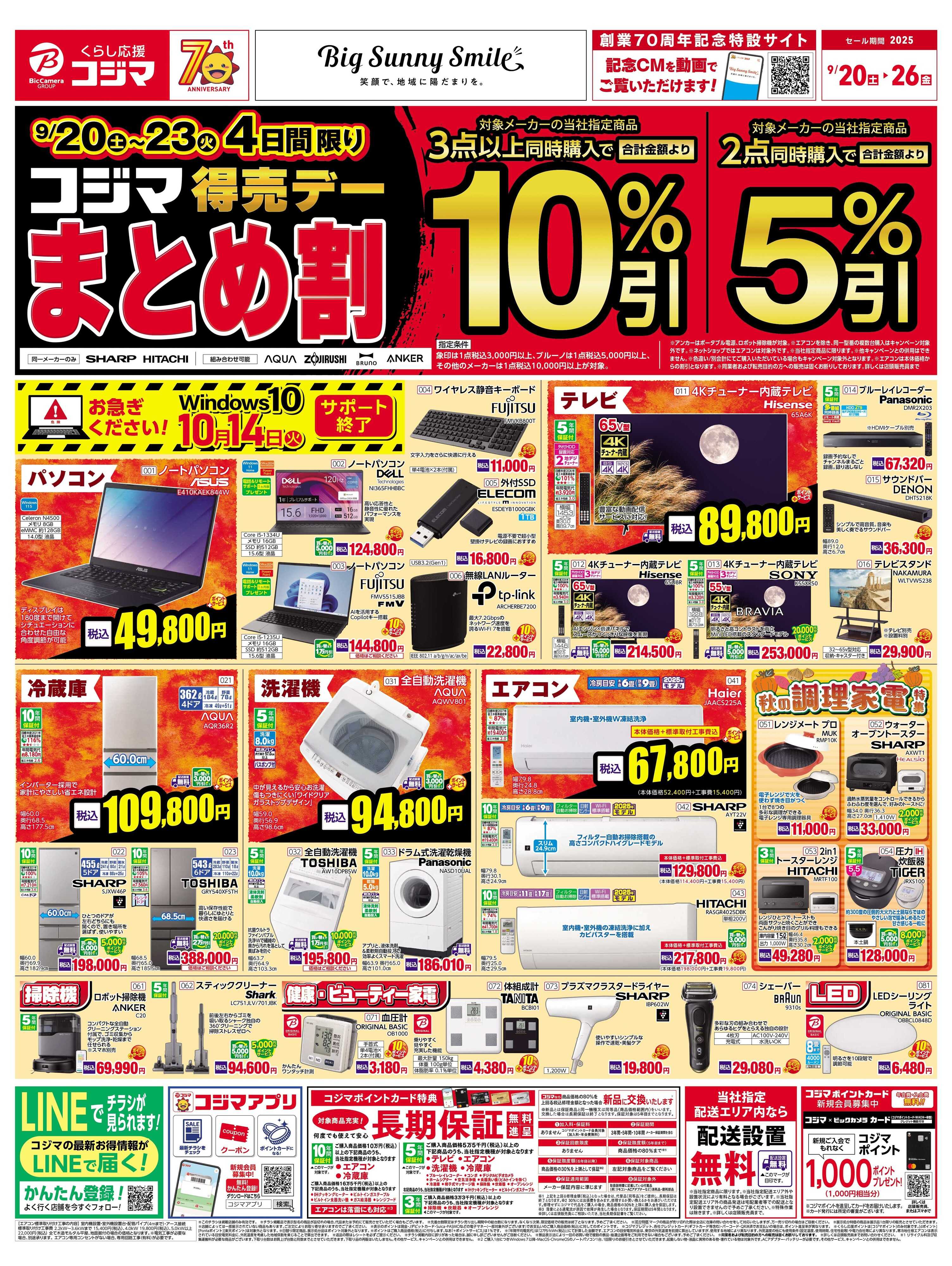 コジマ×ビックカメラ コジマ得売デー　まとめ割