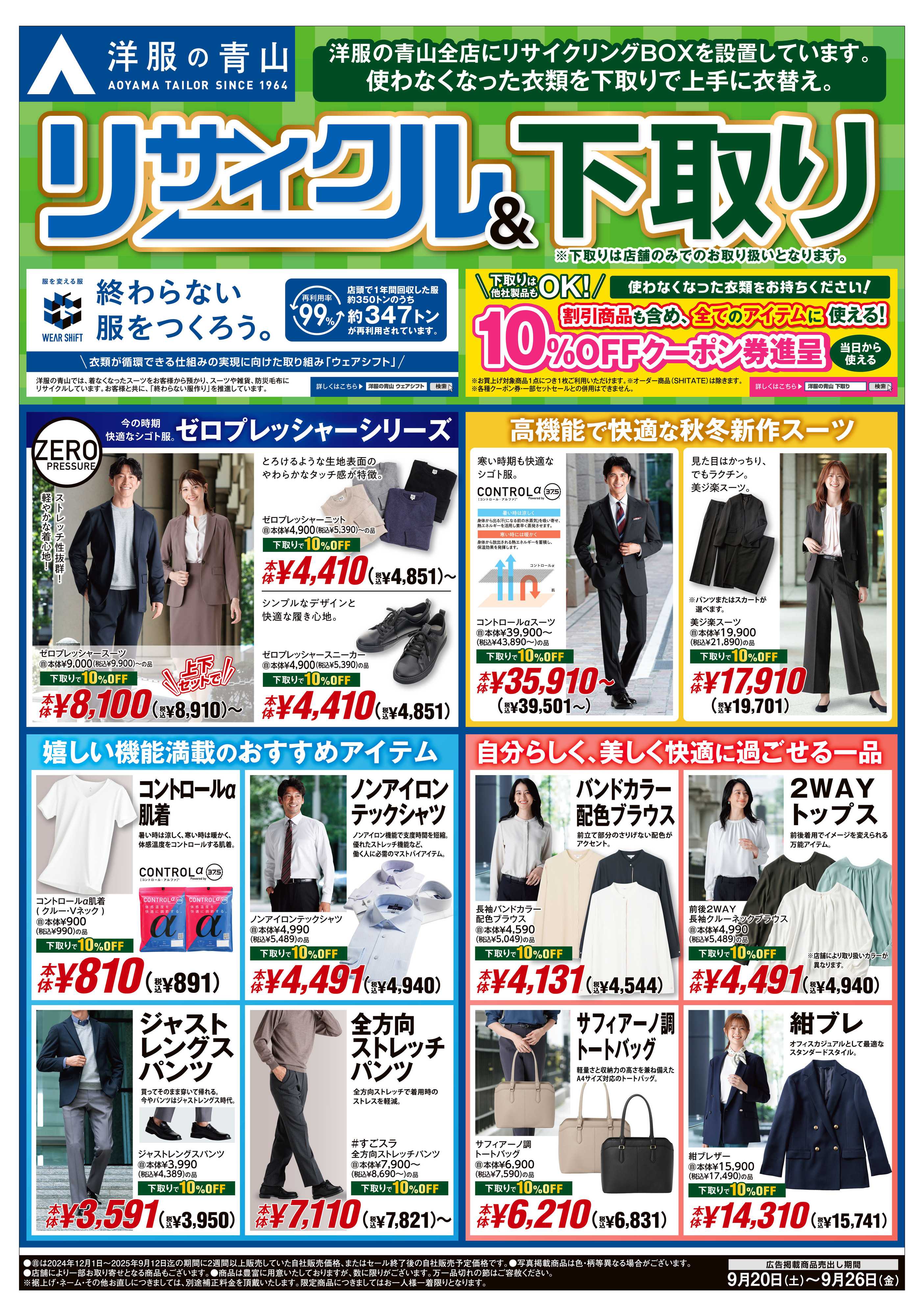 洋服の青山 リサイクル＆下取り