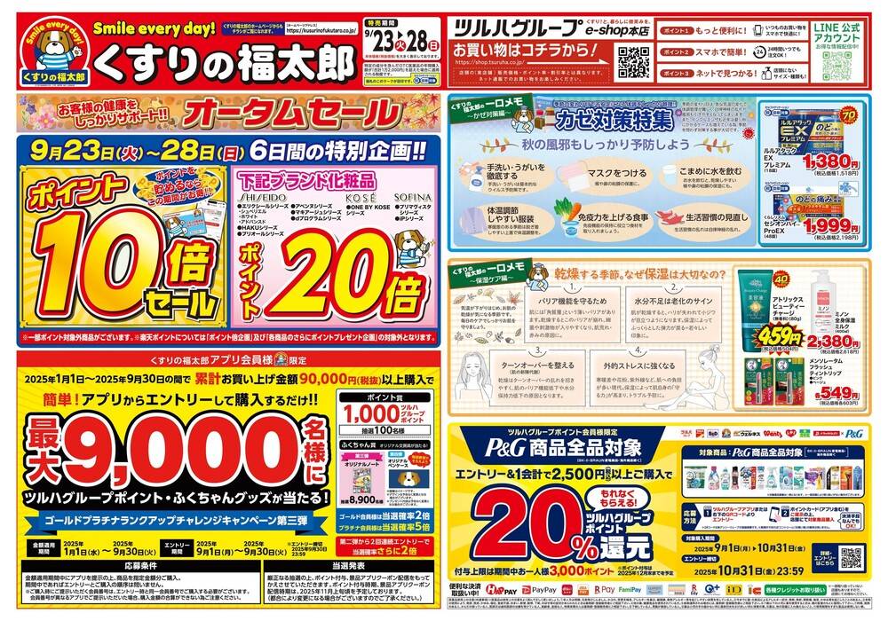 くすりの福太郎 東麻布店の最新チラシ・セール情報 | クラシルチラシ
