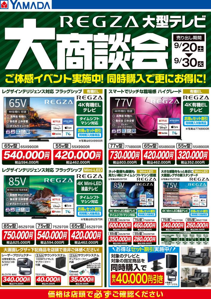 ヤマダデンキ 逆瀬川店の最新チラシ・セール情報 | クラシルチラシ