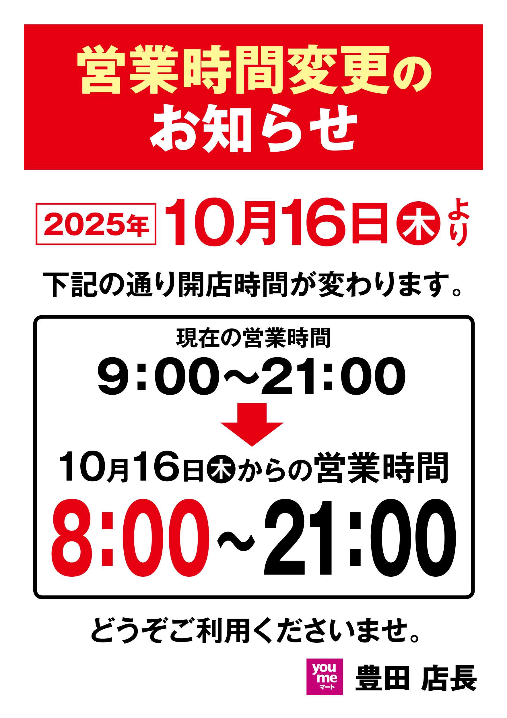 ゆめマート 営業時間変更のお知らせ
