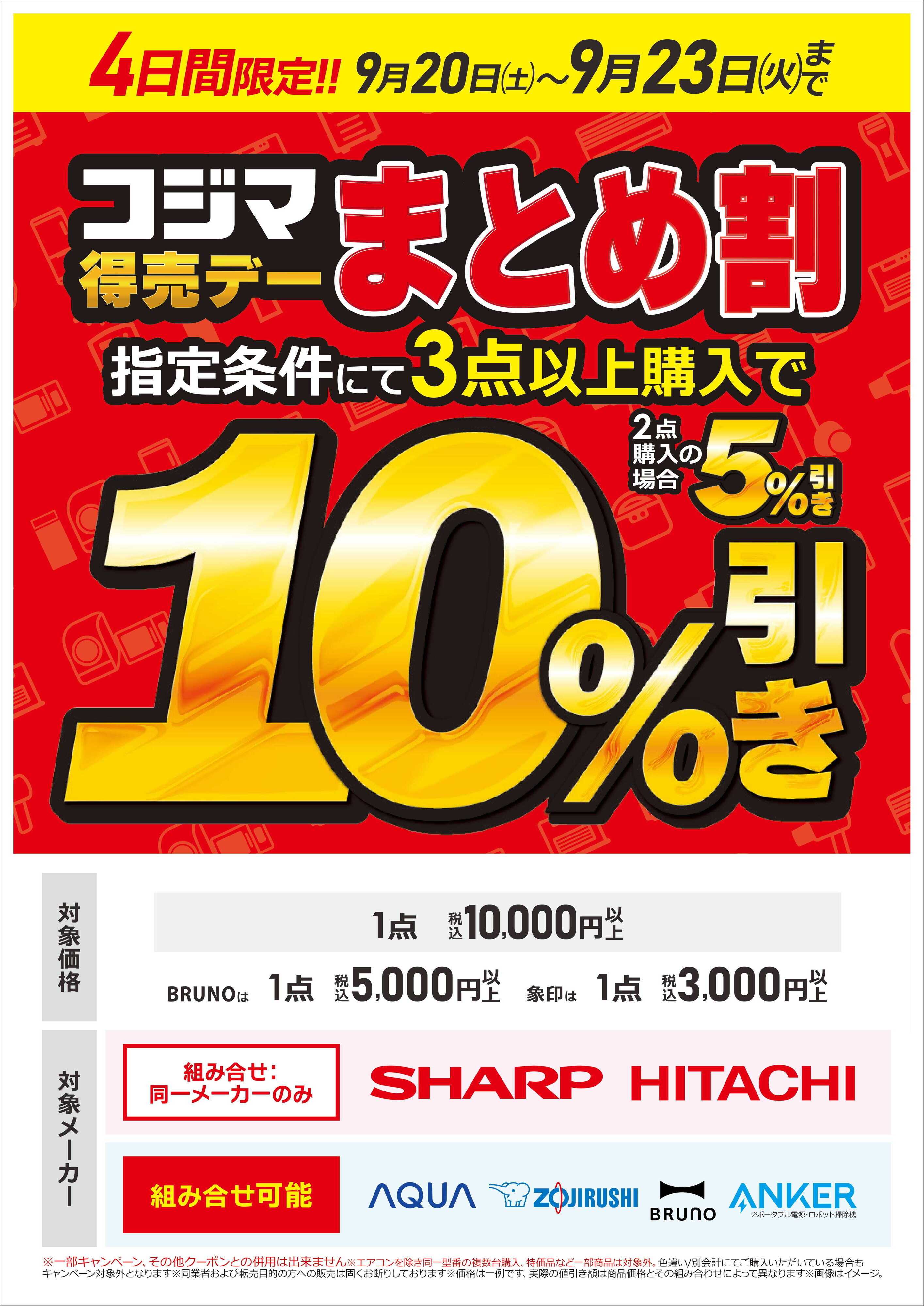 コジマ×ビックカメラ まとめ割