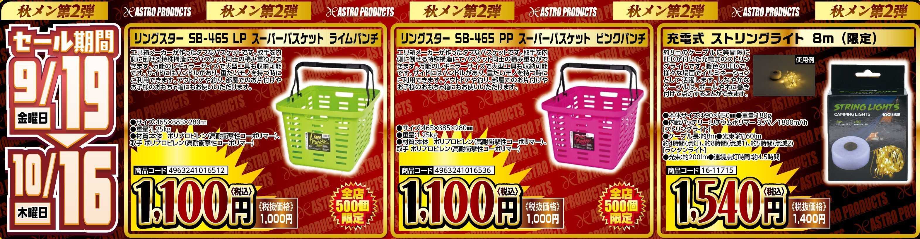 アストロプロダクツ アストロプロダクツ_秋のメンテナンスキャンペーン第2弾-通し商品0919から1016