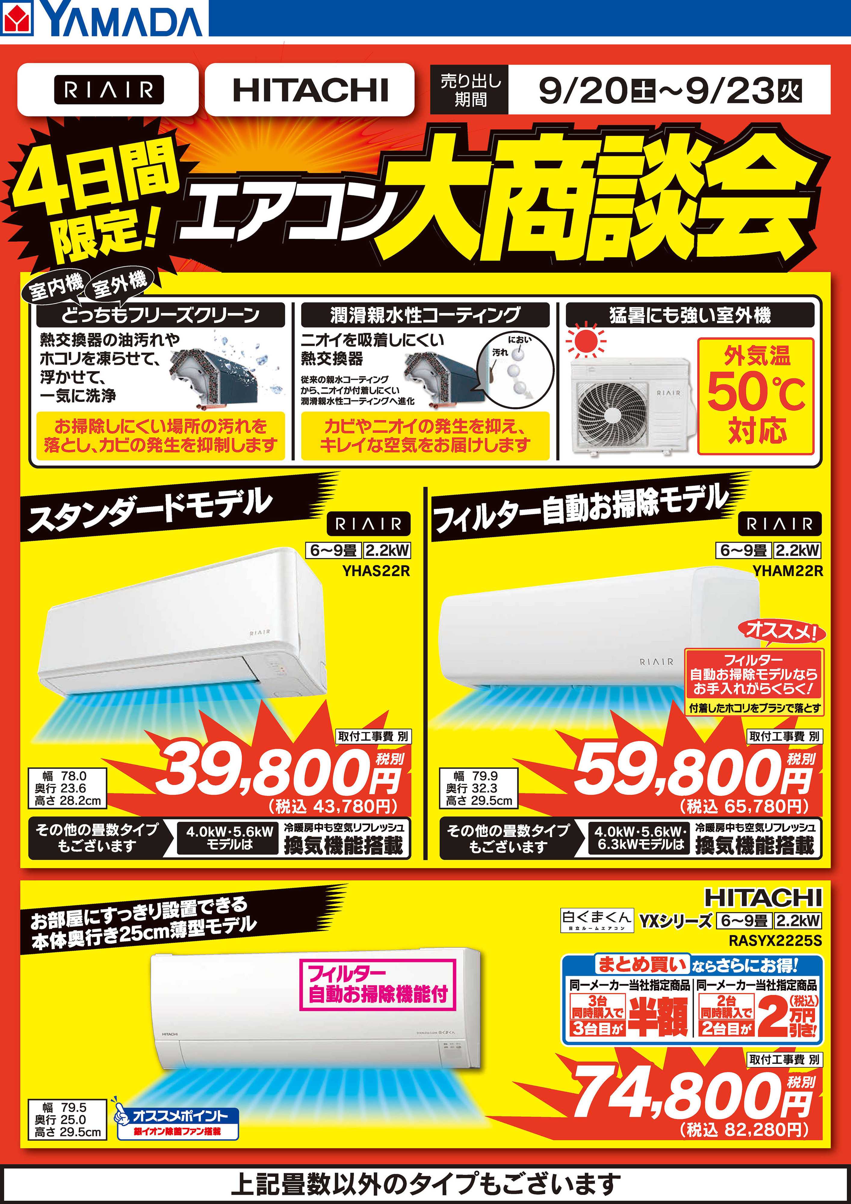 ヤマダデンキ 4日間限定 エアコン大商談会
