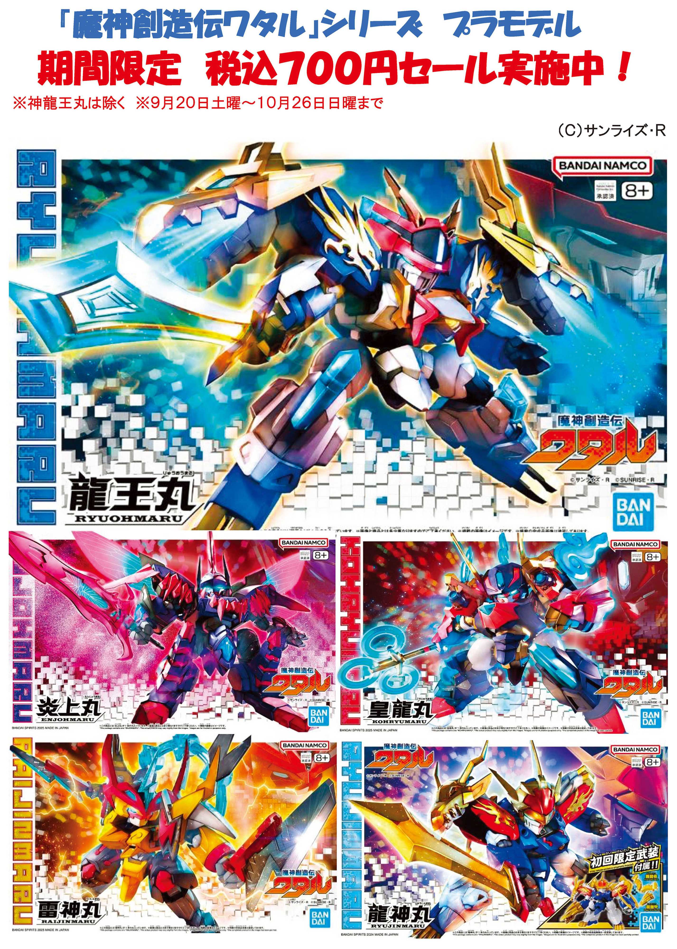 ヤマダデンキ 「魔神創造伝ワタル」シリーズ プラモデル