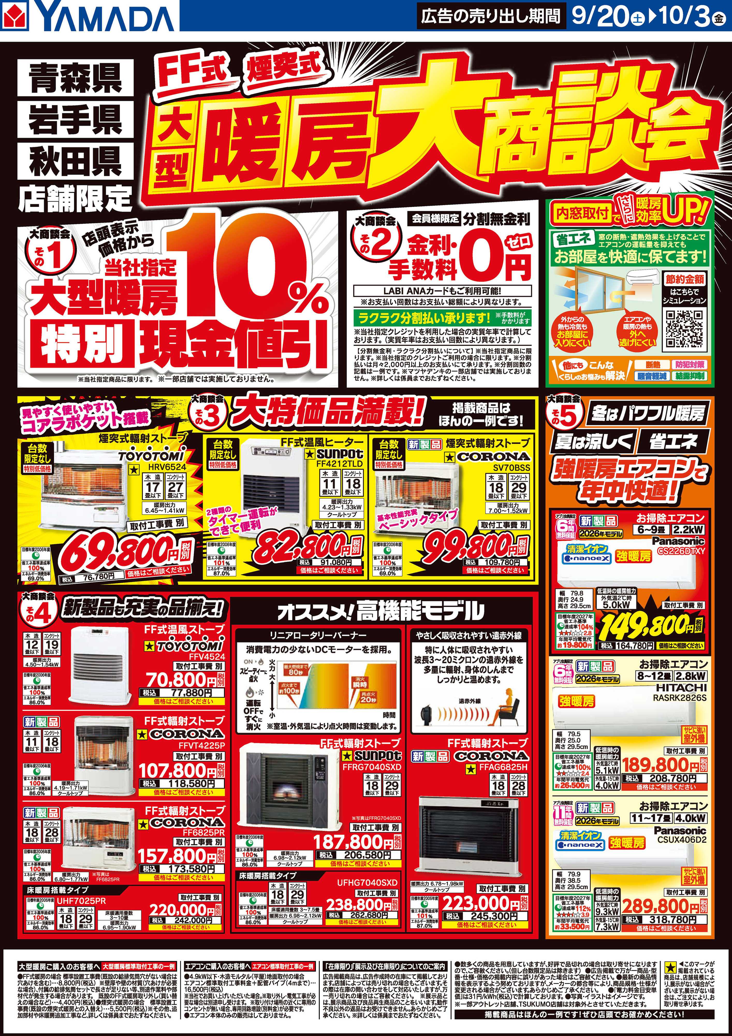 ヤマダデンキ 大型暖房 大商談会