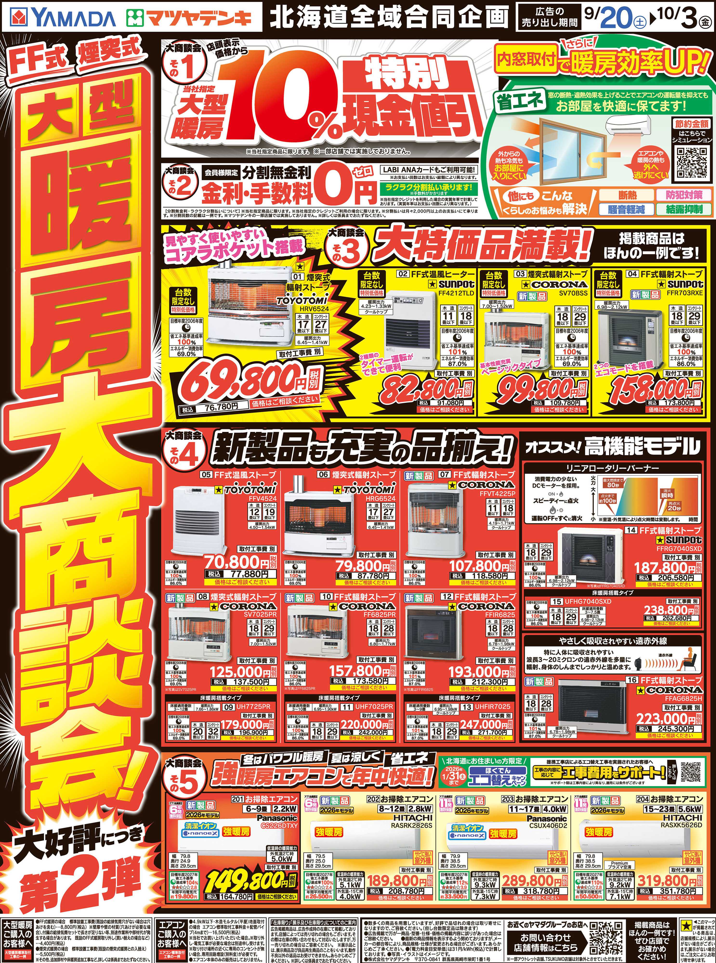 ヤマダデンキ 大型暖房 大商談会！