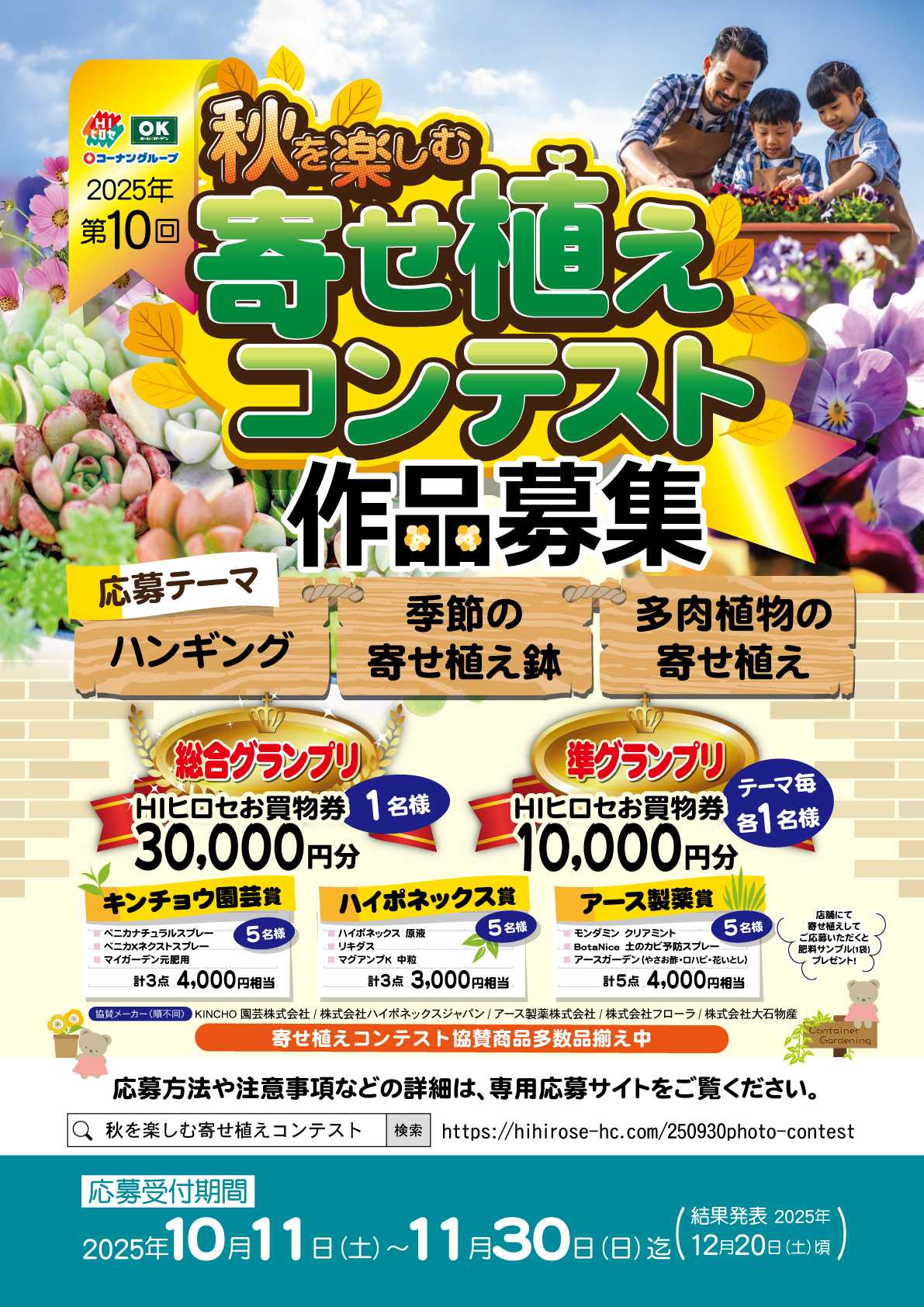 HIヒロセ 【作品募集】秋を楽しむ寄せ植えコンテスト