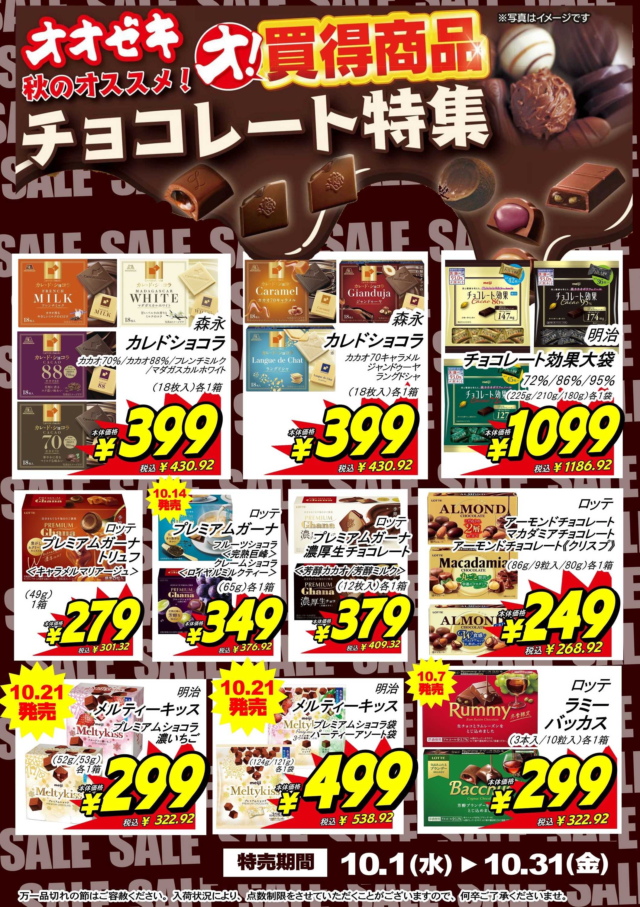 オオゼキ 【秋のおすすめチョコレート特集】10/1(水)-10/31(金)※一部店舗除く
