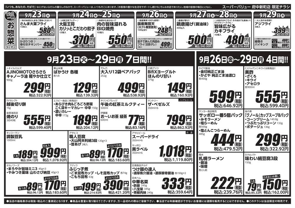 スーパーバリュー 府中新町店の最新チラシ・セール情報