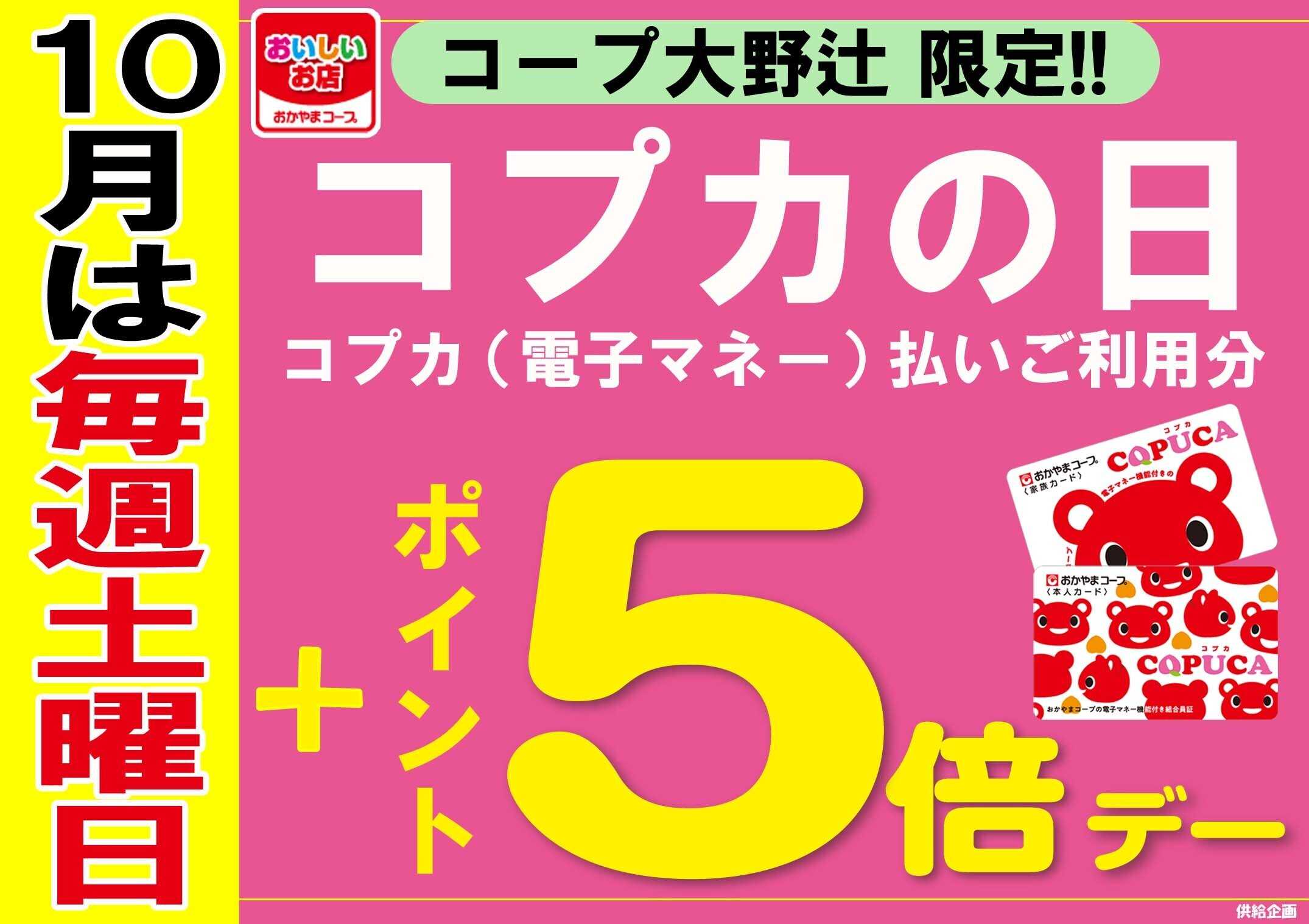 おかやまコープ 大野辻限定 10月毎週土曜日「コプカの日」