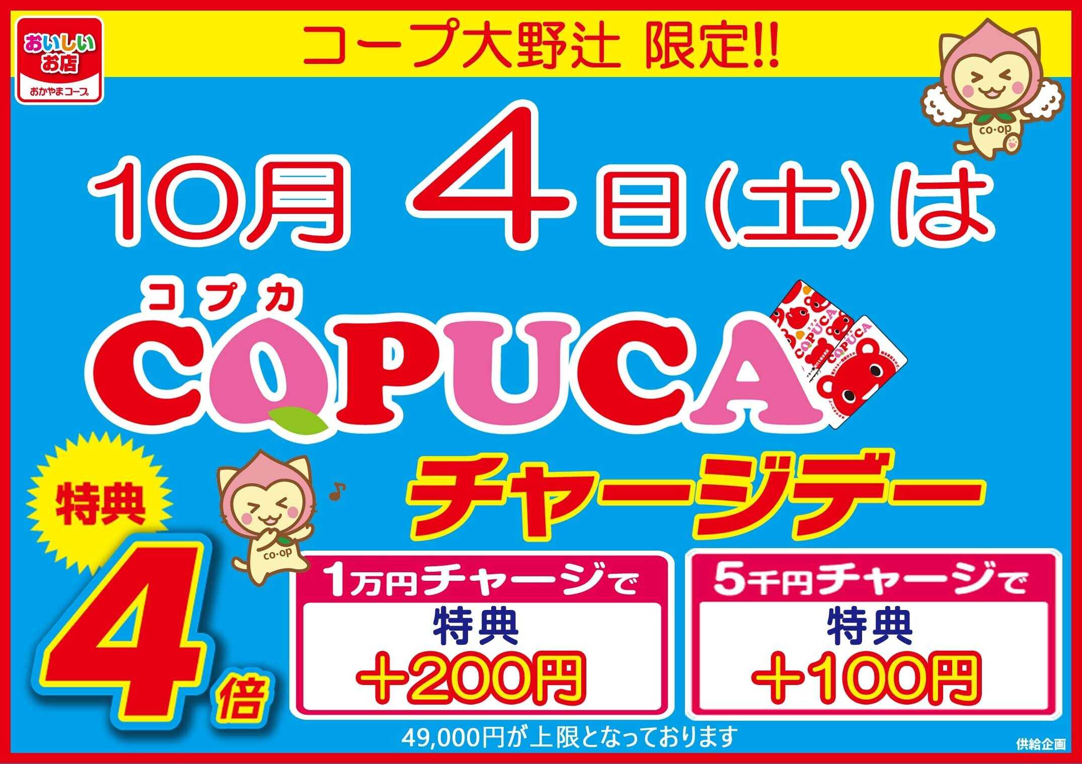おかやまコープ 大野辻限定 　4倍チャージデー