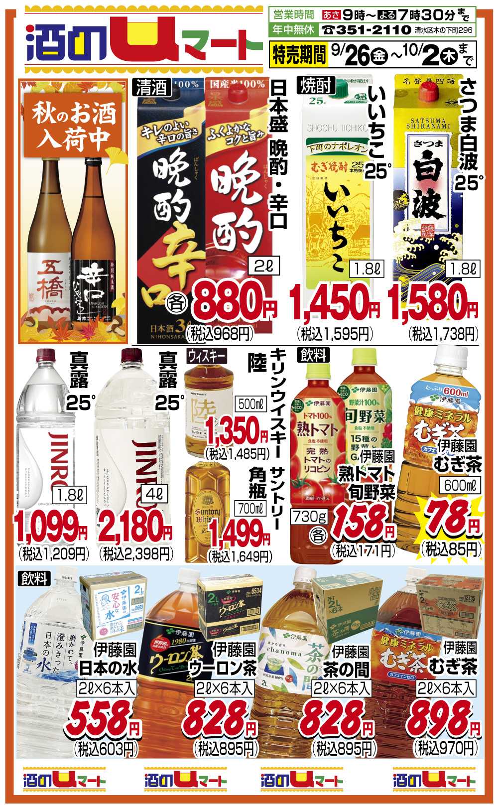 ユーマート 酒のuマート！
