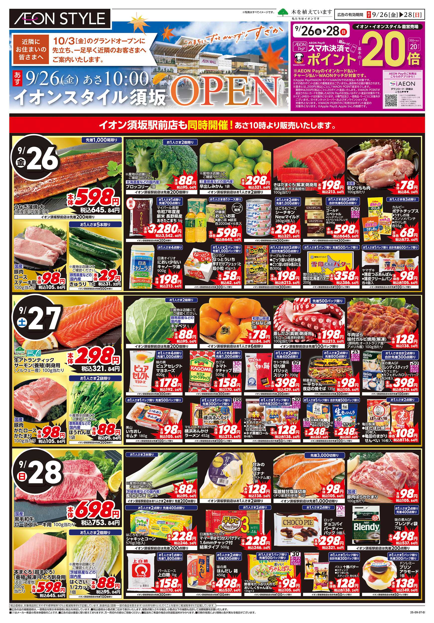 イオン 9/26~9/28