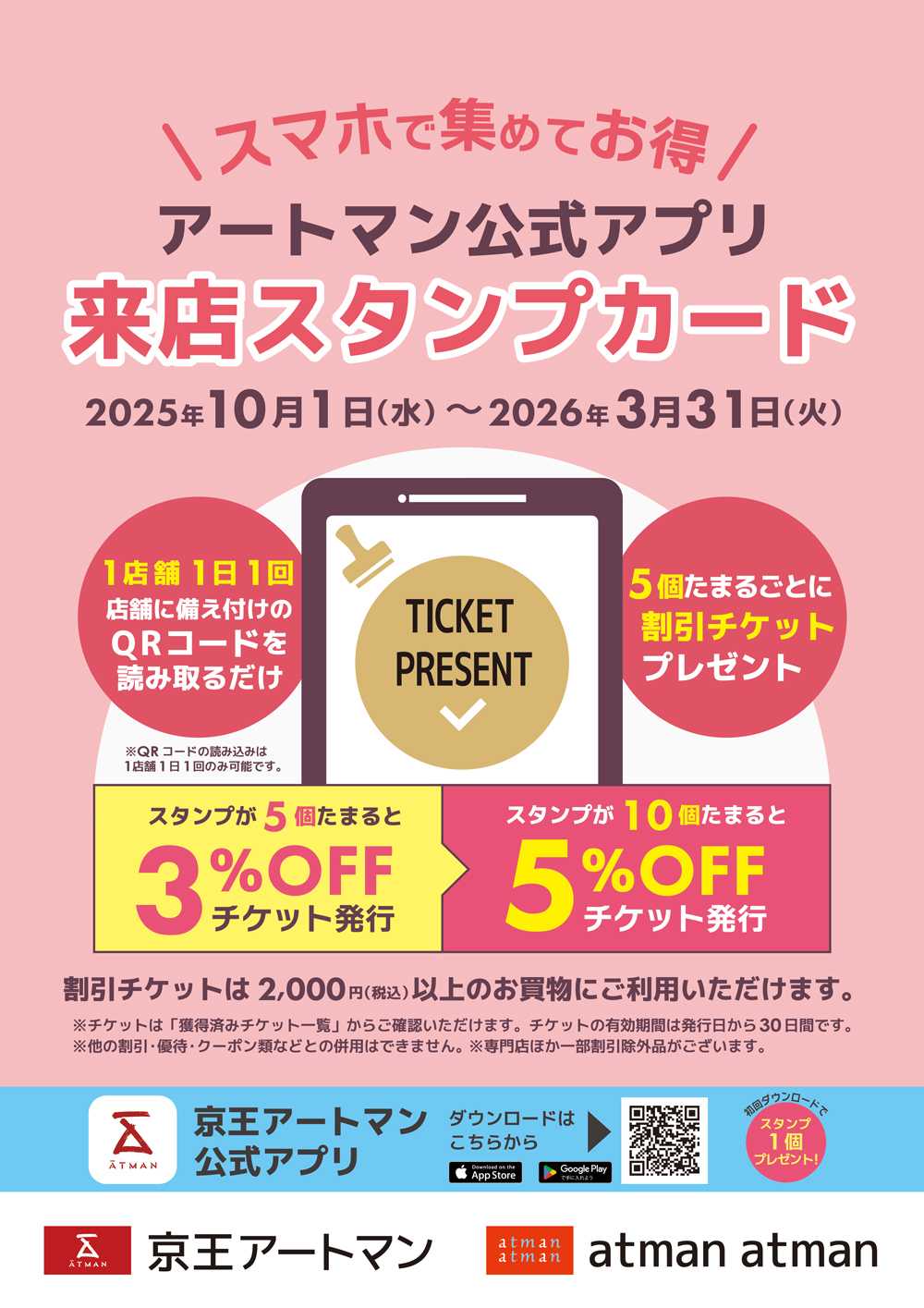 京王アートマン 「来店スタンプカード」について