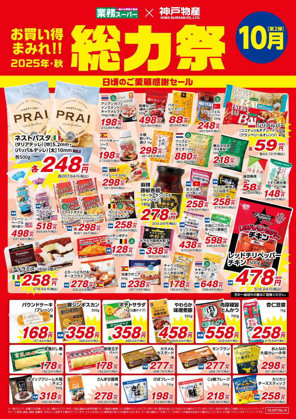 業務スーパー お買い得まみれ総力祭セール【10月】