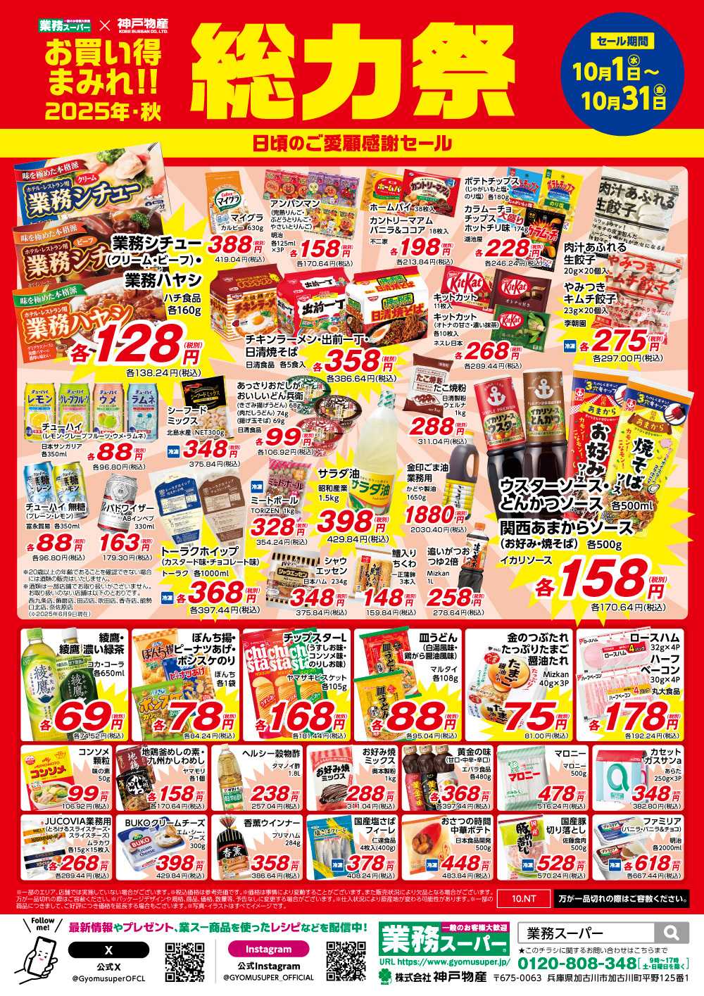 業務スーパー お買い得まみれ総力祭セール【10月】